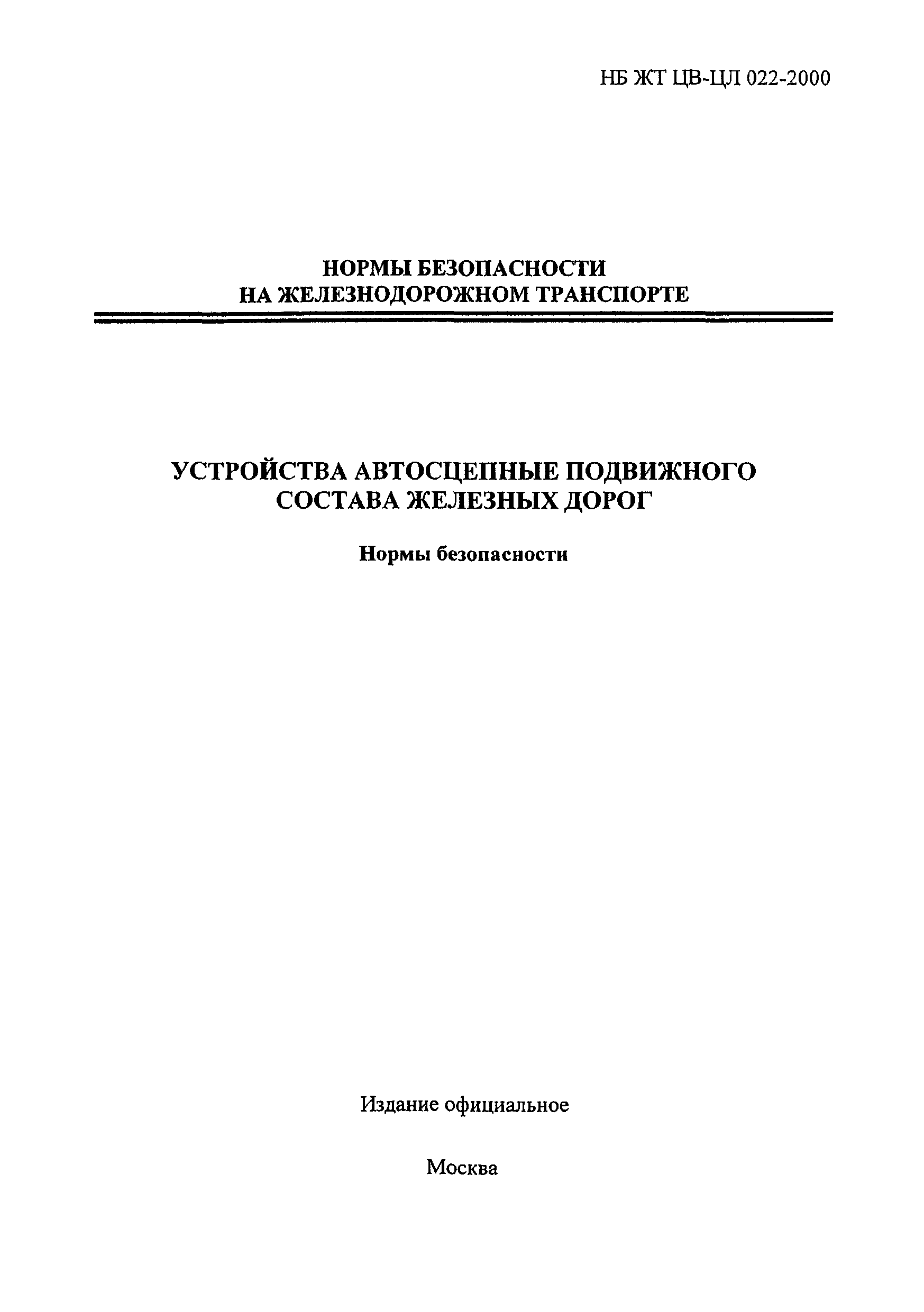 НБ ЖТ ЦВ-ЦЛ 022-2000