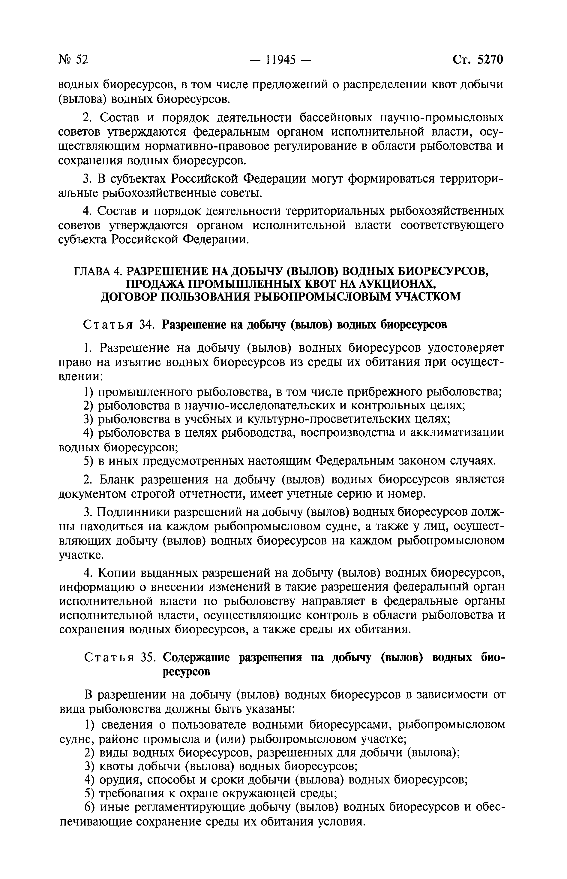 Содержание разрешение. Договор пользования водными биоресурсами. 166-ФЗ О рыболовстве и сохранении водных биологических оригинал.