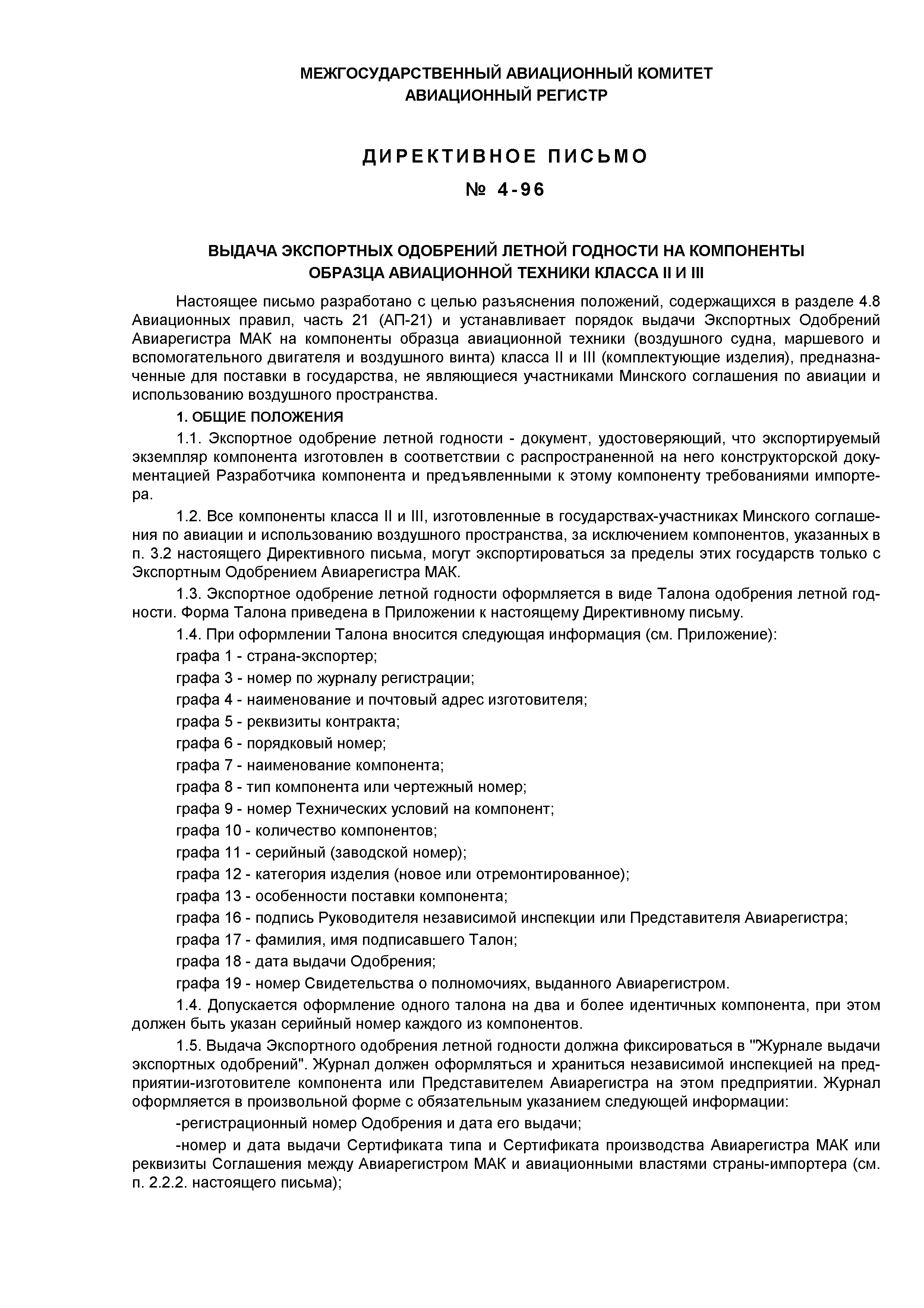 Скачать Директивное письмо 4-96 Выдача экспортных одобрений летной годности  на компоненты образца авиационной техники класса II и III
