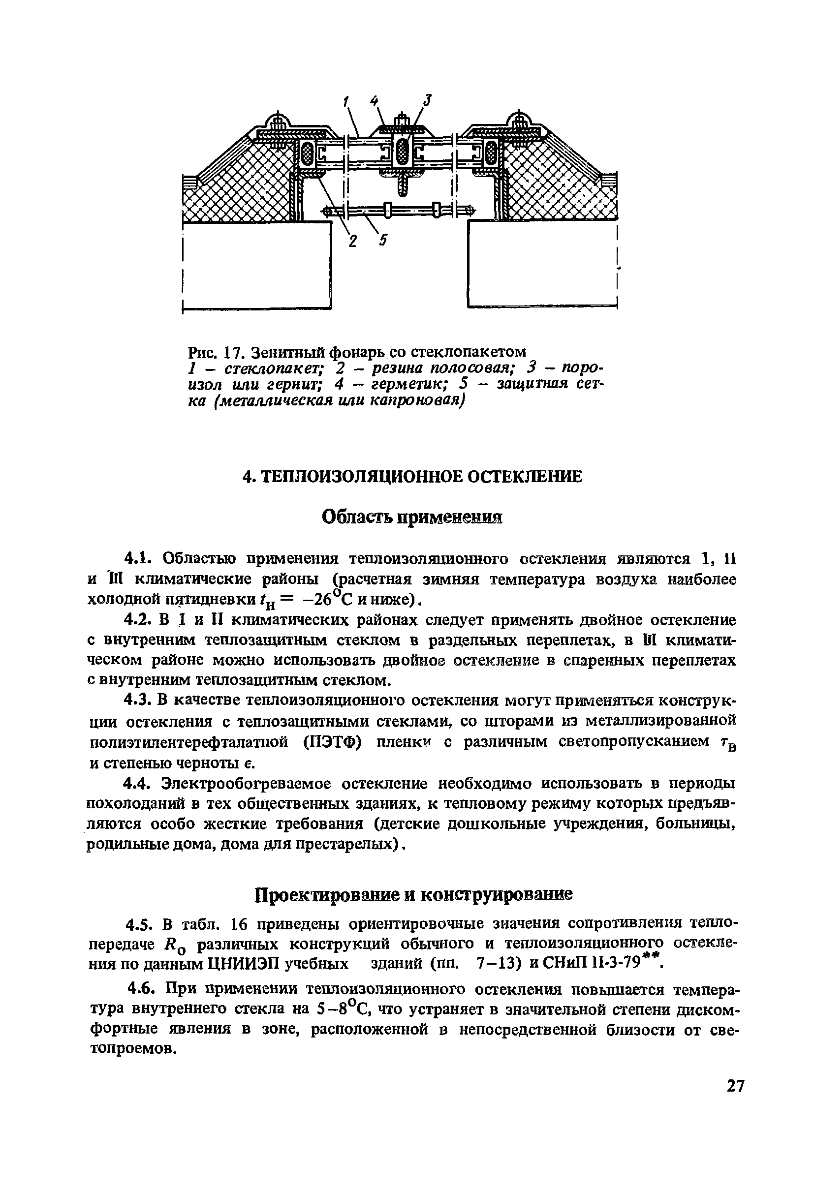 Скачать Рекомендации по проектированию светопрозрачных ограждений  общественных зданий массового строительства