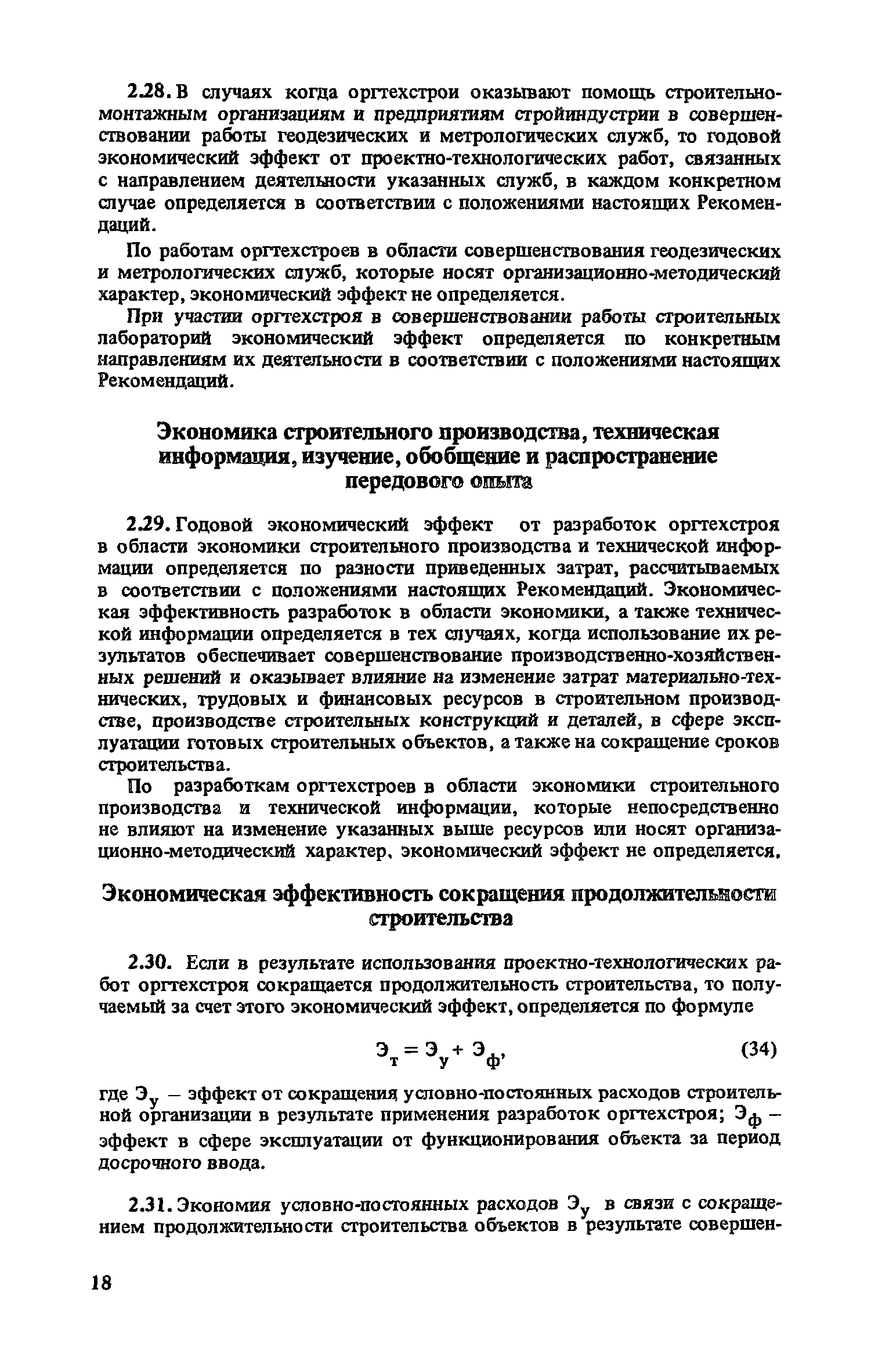 Скачать Рекомендации по определению экономической эффективности работ,  выполняемых проектно-технологическими трестами (институтами) Оргтехстрой  (Оргстрой)