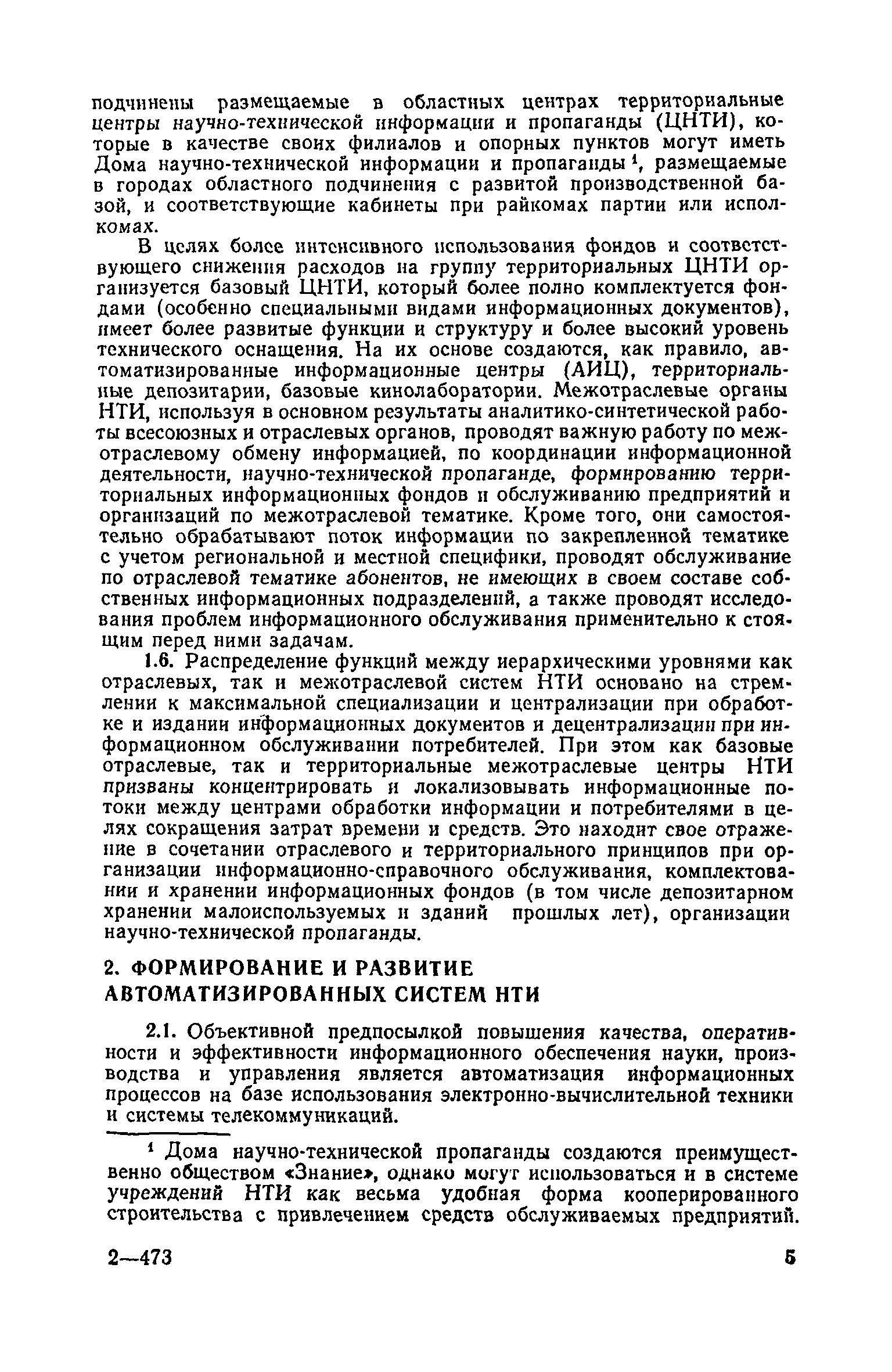 Скачать Рекомендации по проектированию зданий и помещений для учреждений и  подразделений Государственной системы научно-технической информации