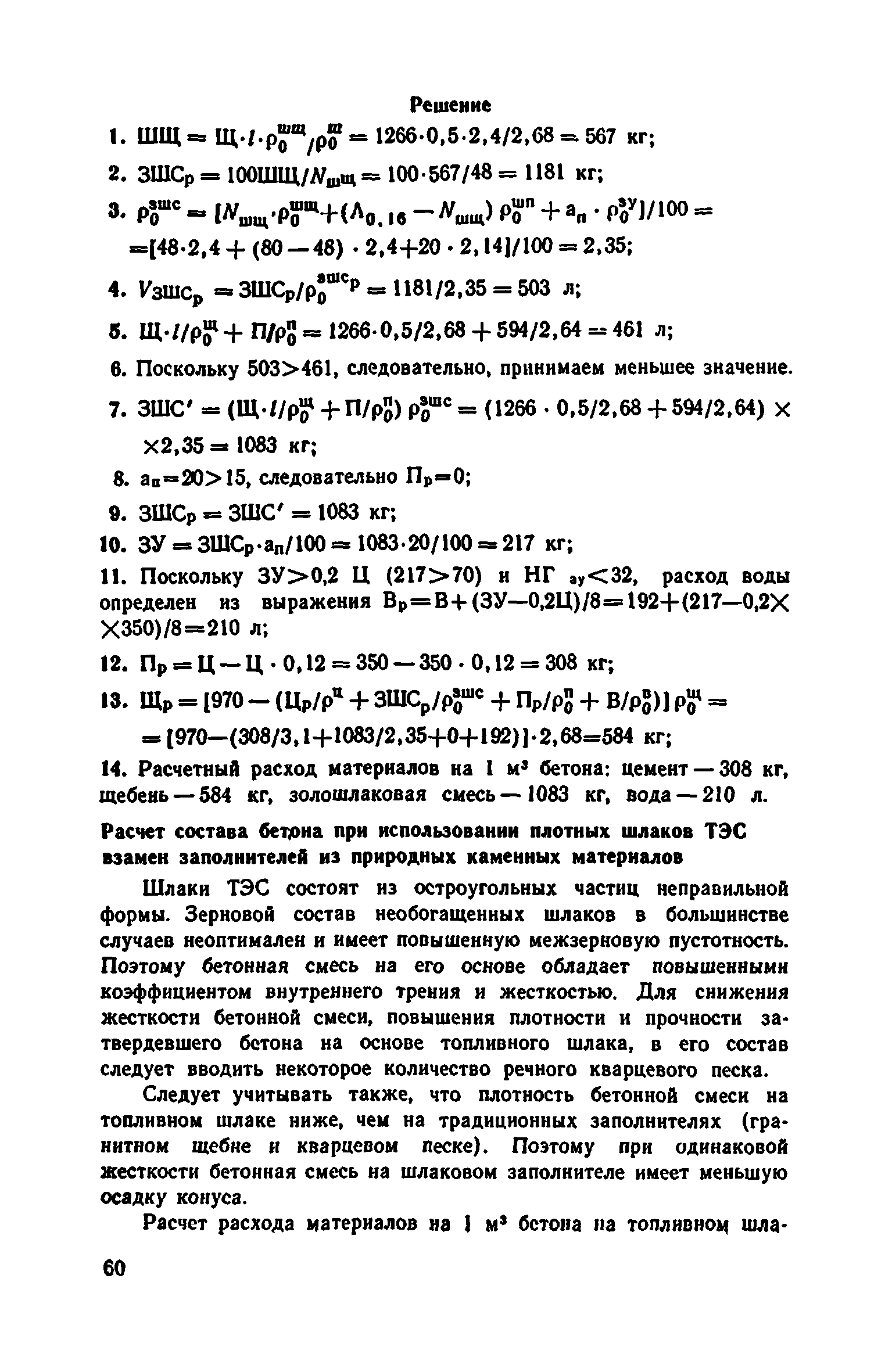 Скачать Рекомендации по применению в бетонах золы, шлака и золошлаковой  смеси тепловых электростанций