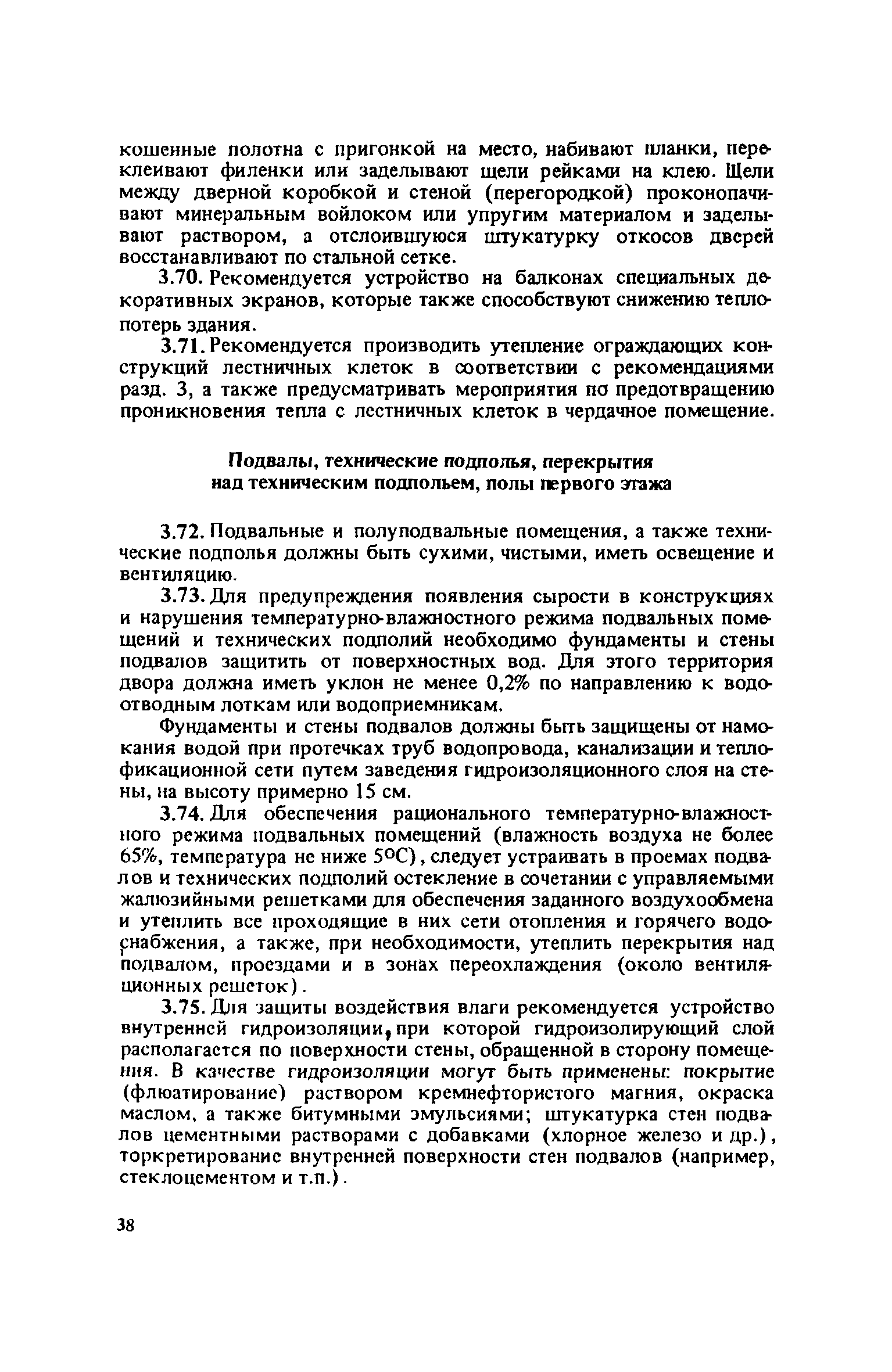 Скачать Рекомендации по повышению теплозащитных свойств эксплуатируемых  полносборных жилых зданий