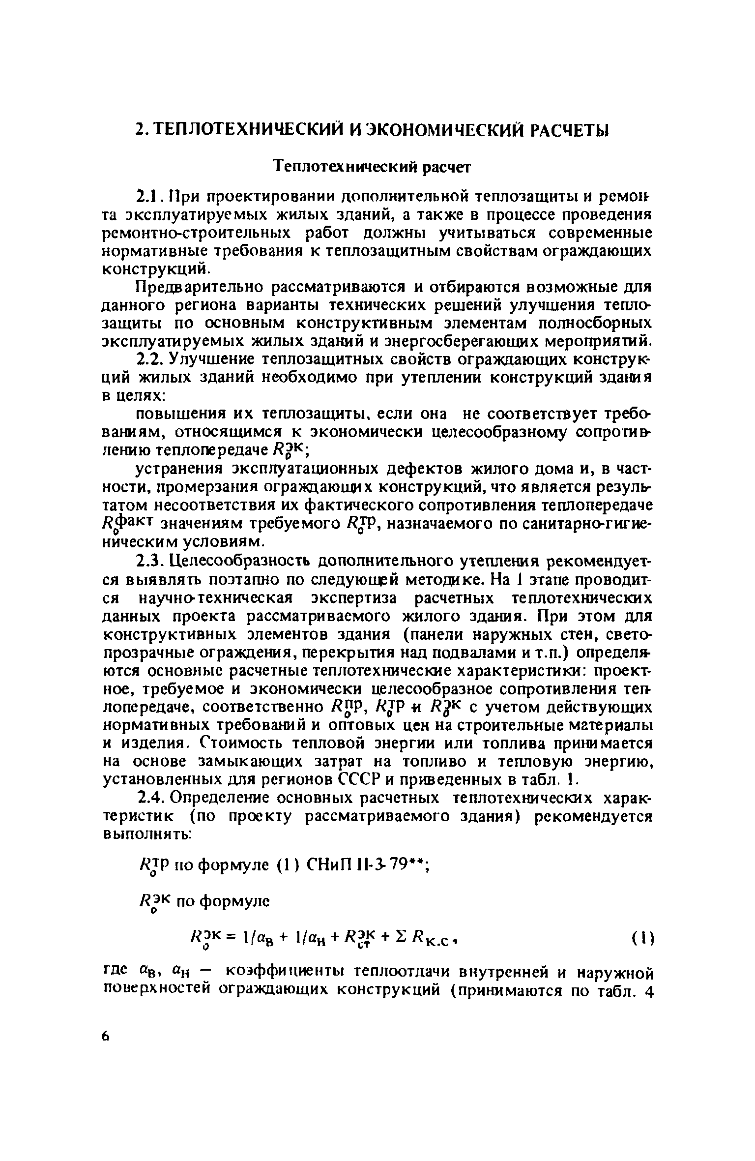 Скачать Рекомендации по повышению теплозащитных свойств эксплуатируемых  полносборных жилых зданий