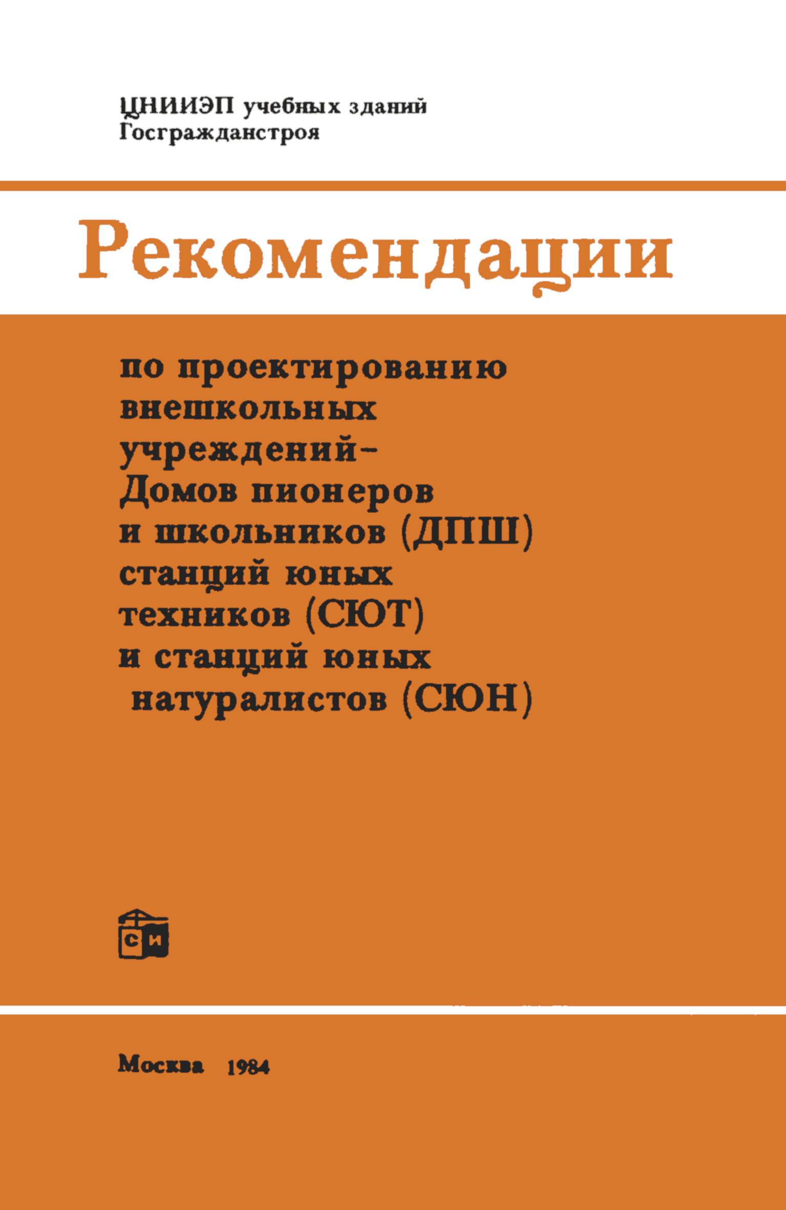 Скачать Рекомендации по проектированию внешкольных учреждений - Домов  пионеров и школьников (ДПШ), станций юных техников (СЮТ) и станций юных  натуралистов (СЮН)