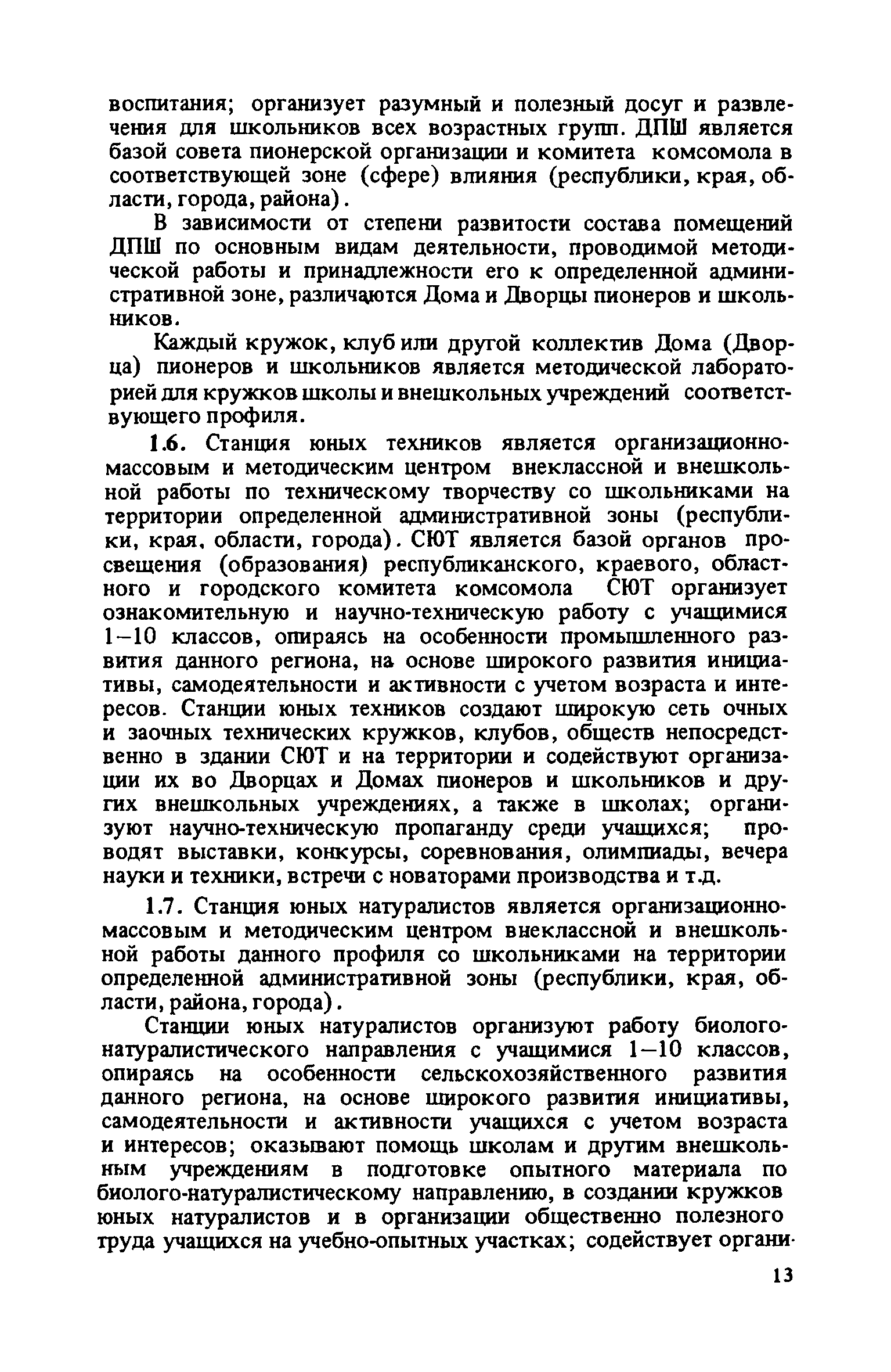 Скачать Рекомендации по проектированию внешкольных учреждений - Домов  пионеров и школьников (ДПШ), станций юных техников (СЮТ) и станций юных  натуралистов (СЮН)