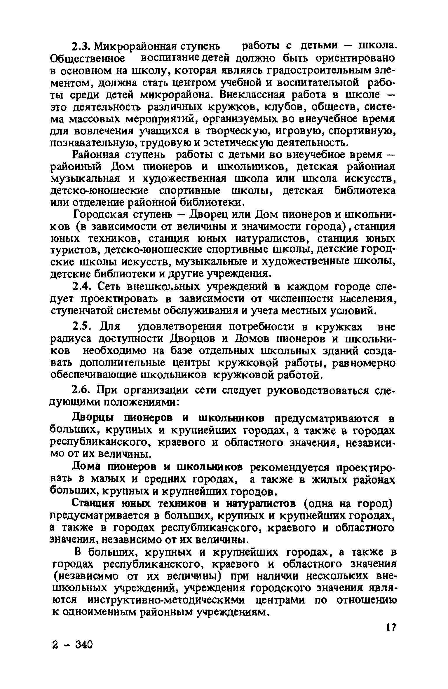 Скачать Рекомендации по проектированию внешкольных учреждений - Домов  пионеров и школьников (ДПШ), станций юных техников (СЮТ) и станций юных  натуралистов (СЮН)