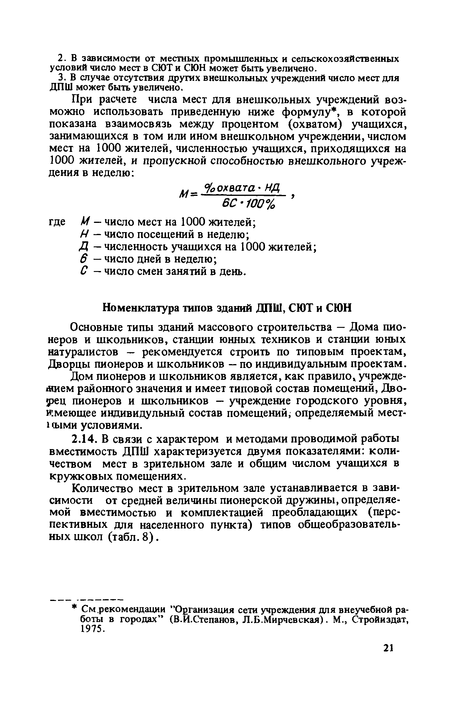 Скачать Рекомендации по проектированию внешкольных учреждений - Домов  пионеров и школьников (ДПШ), станций юных техников (СЮТ) и станций юных  натуралистов (СЮН)