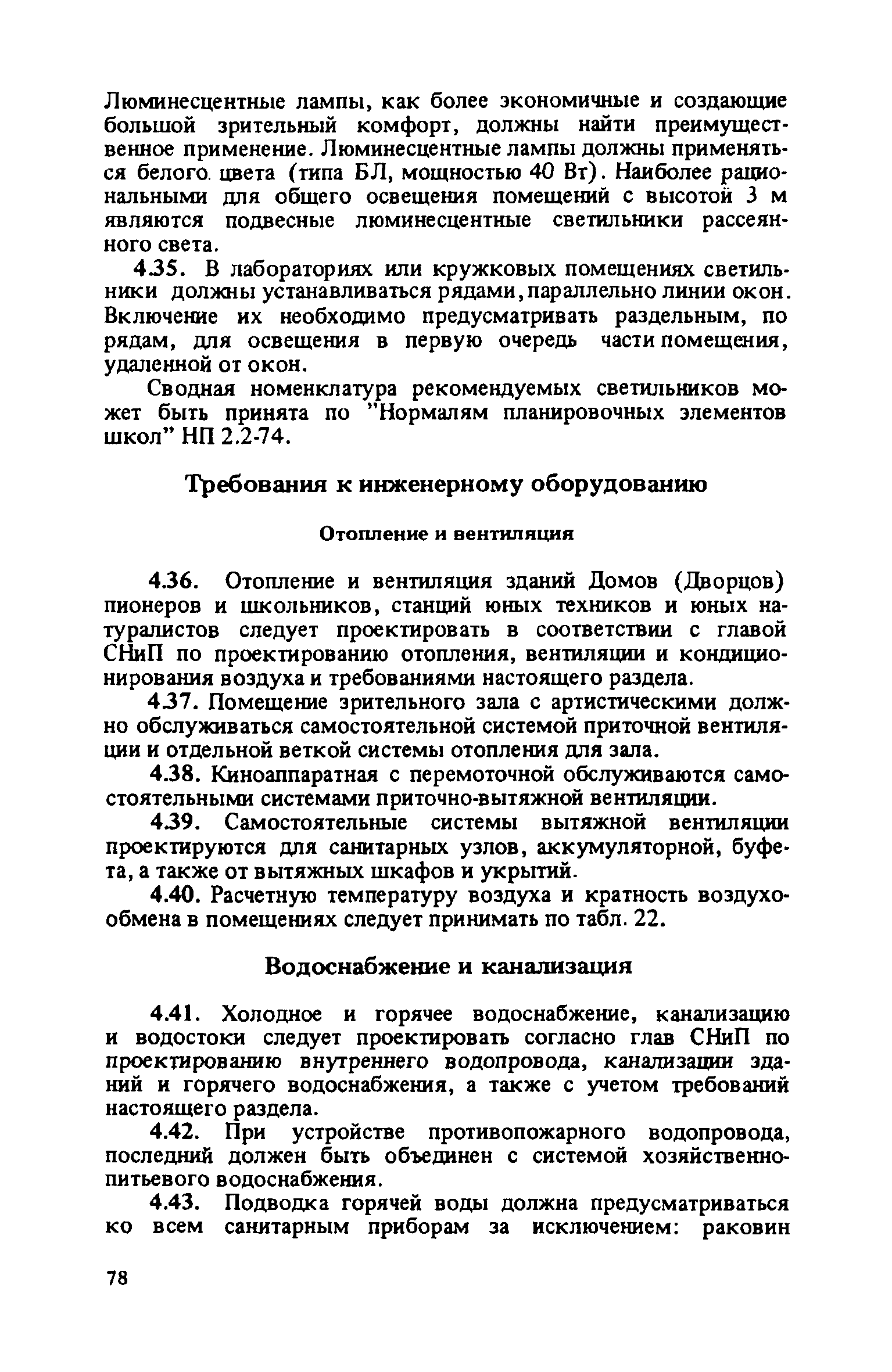 Скачать Рекомендации по проектированию внешкольных учреждений - Домов  пионеров и школьников (ДПШ), станций юных техников (СЮТ) и станций юных  натуралистов (СЮН)