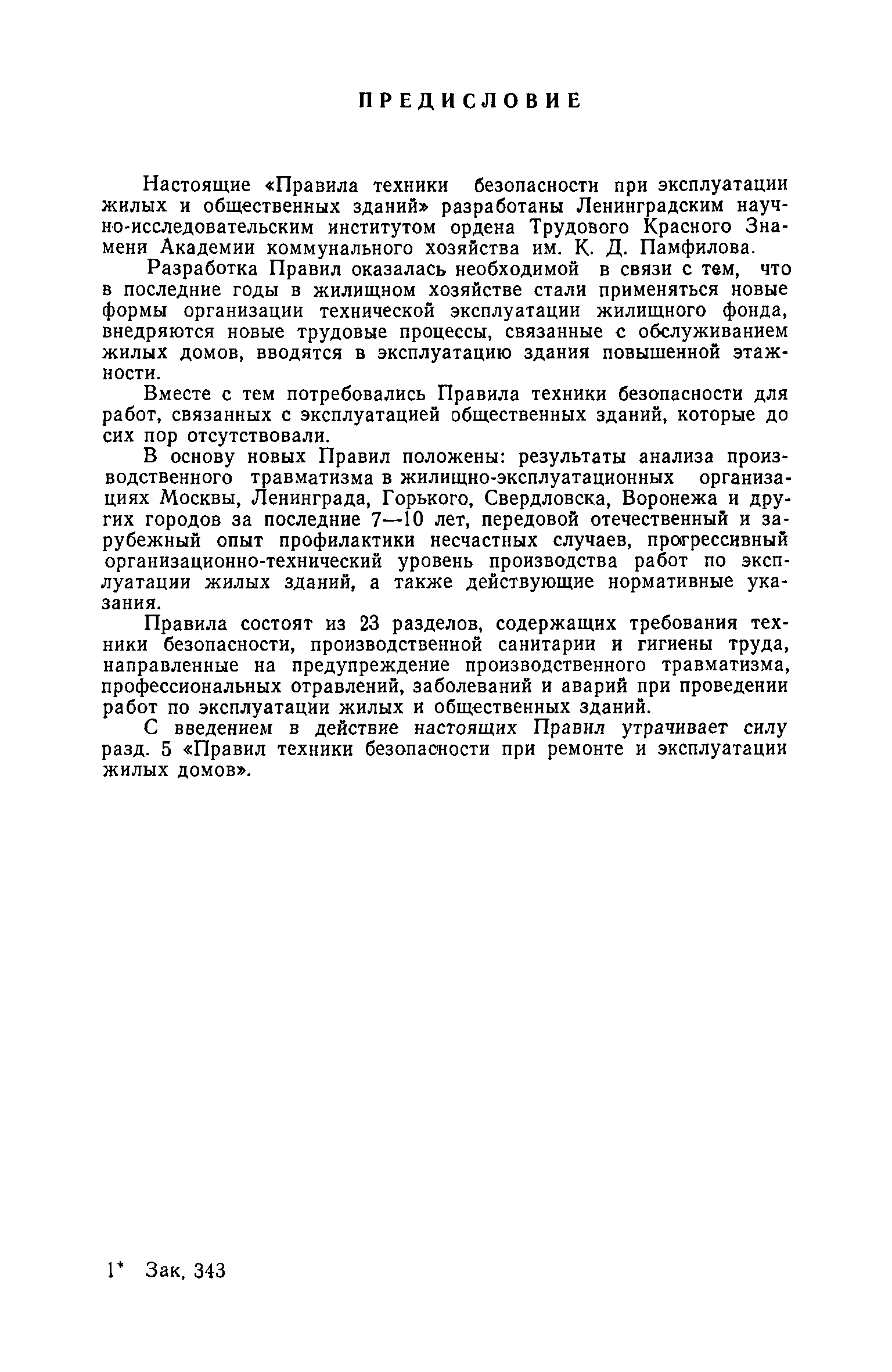 Скачать Правила техники безопасности при эксплуатации жилых и общественных  зданий