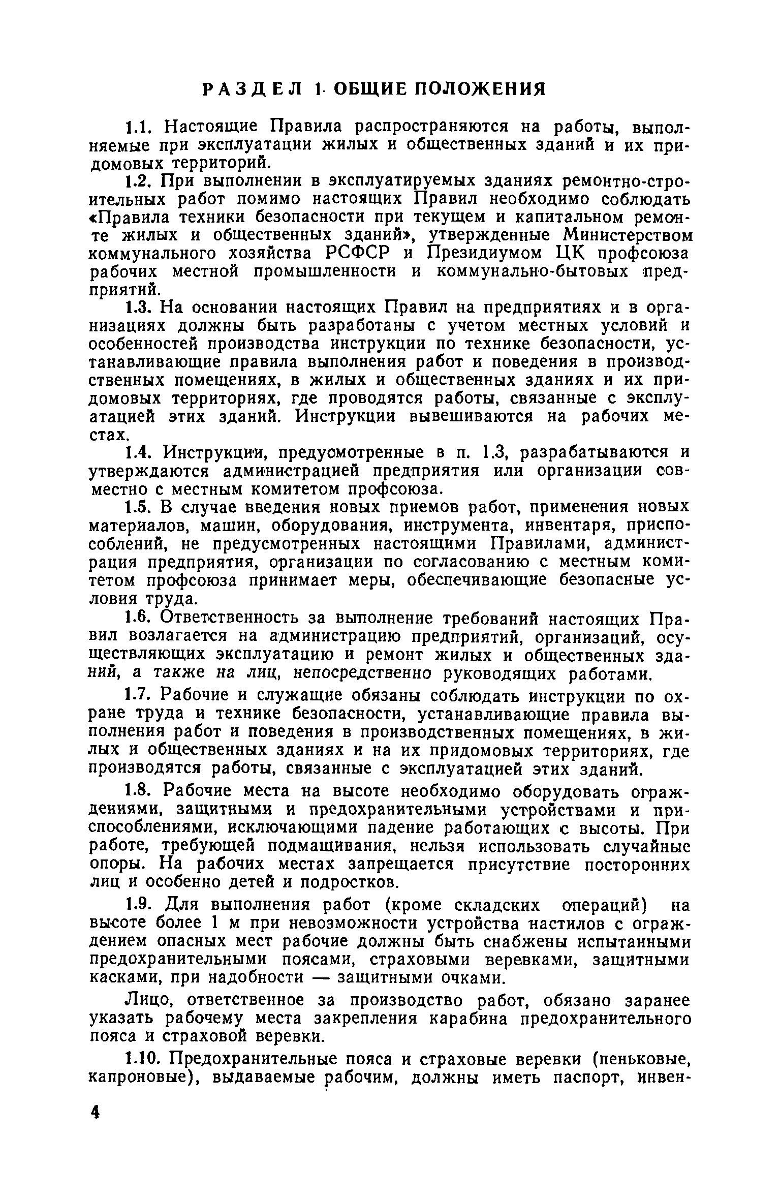 Скачать Правила техники безопасности при эксплуатации жилых и общественных  зданий