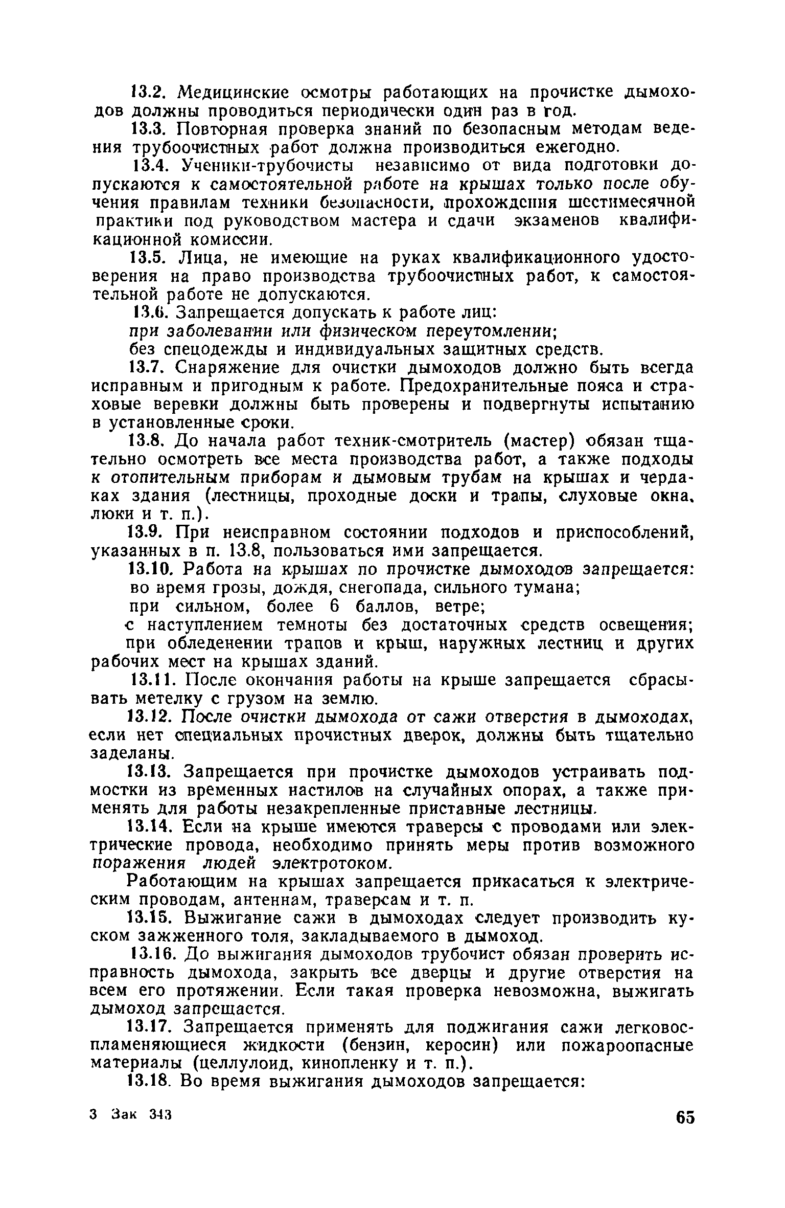 Скачать Правила техники безопасности при эксплуатации жилых и общественных  зданий