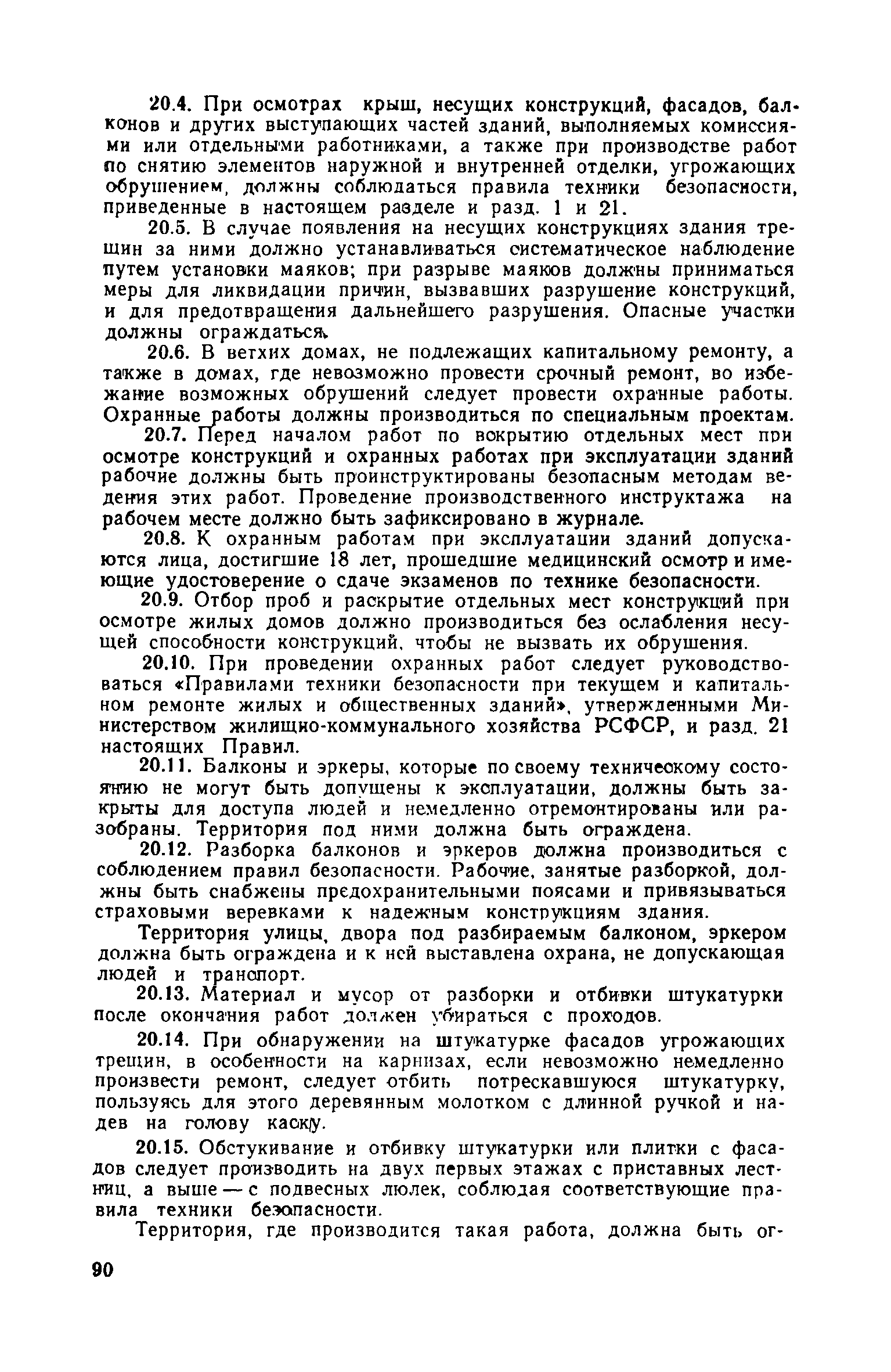 Скачать Правила техники безопасности при эксплуатации жилых и общественных  зданий