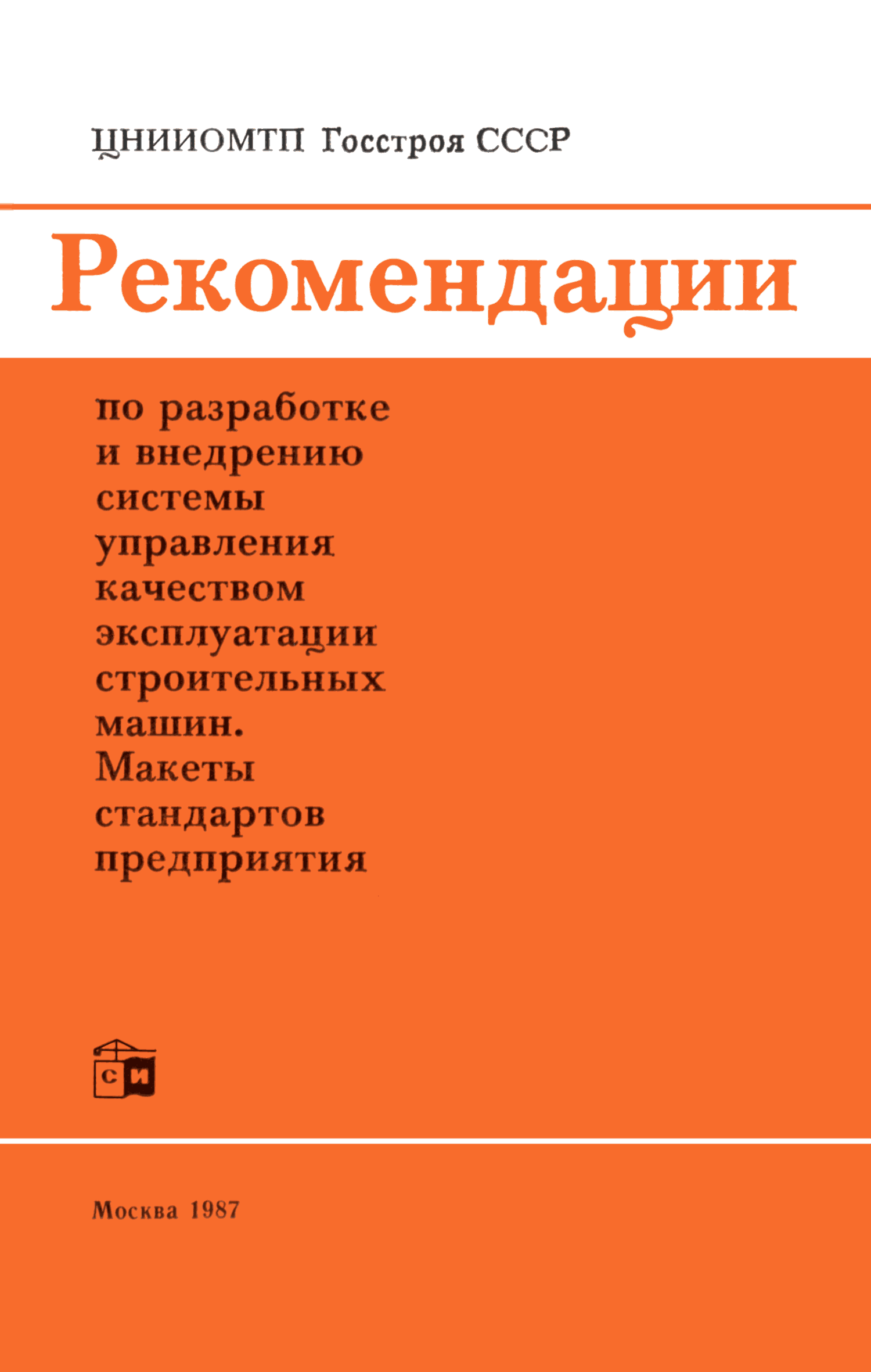 Скачать Рекомендации по разработке и внедрению системы управления качеством эксплуатации  строительных машин. Макеты стандартов предприятия