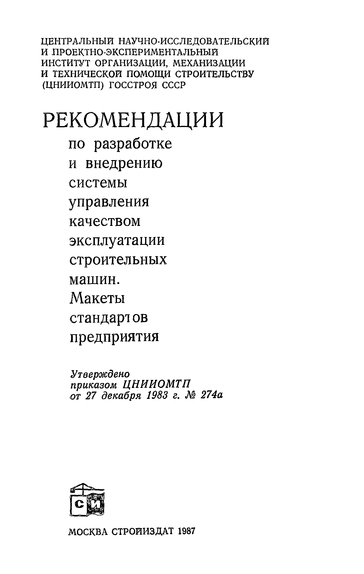 Скачать Рекомендации по разработке и внедрению системы управления качеством  эксплуатации строительных машин. Макеты стандартов предприятия