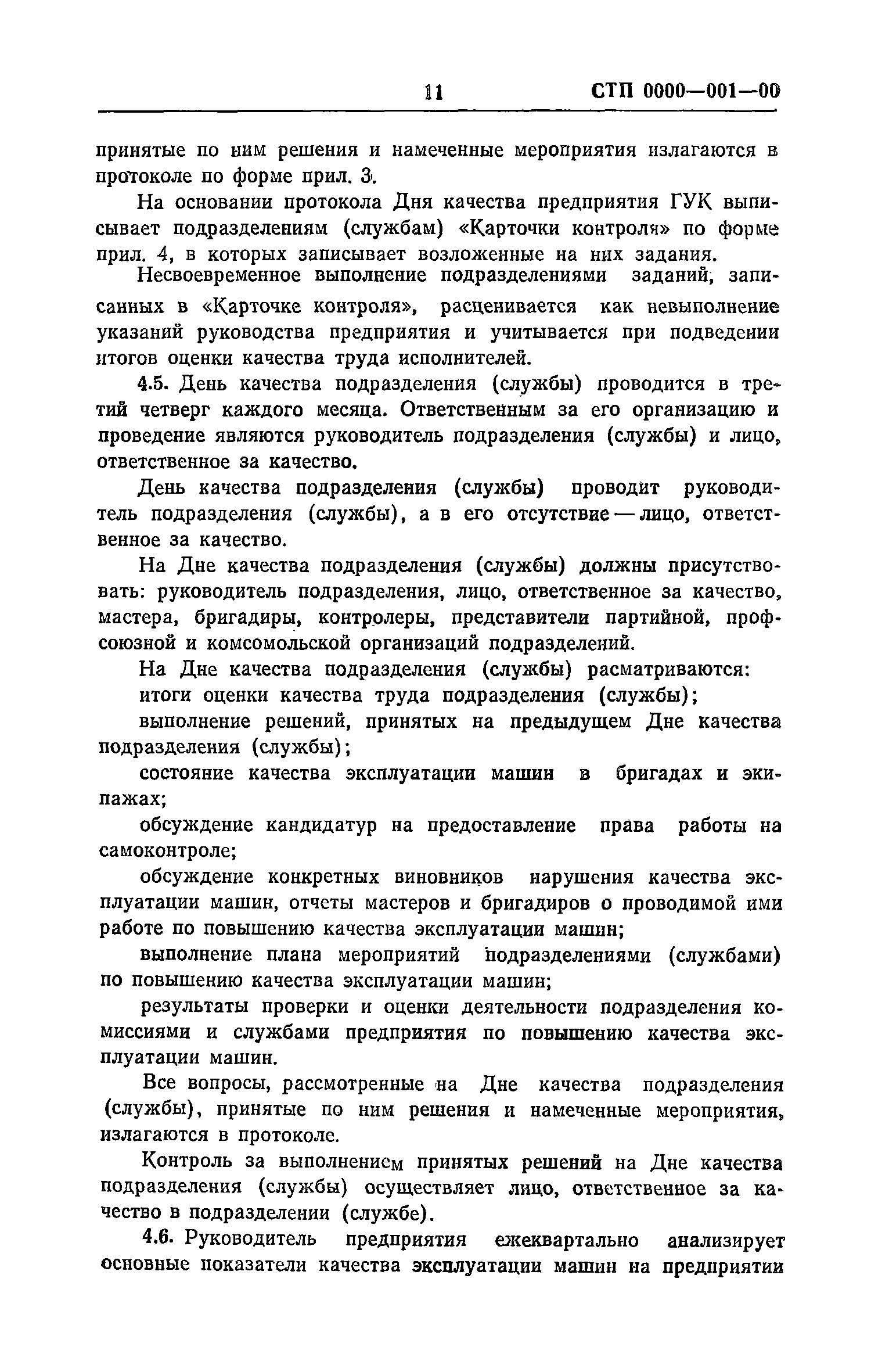 Скачать Рекомендации по разработке и внедрению системы управления качеством  эксплуатации строительных машин. Макеты стандартов предприятия