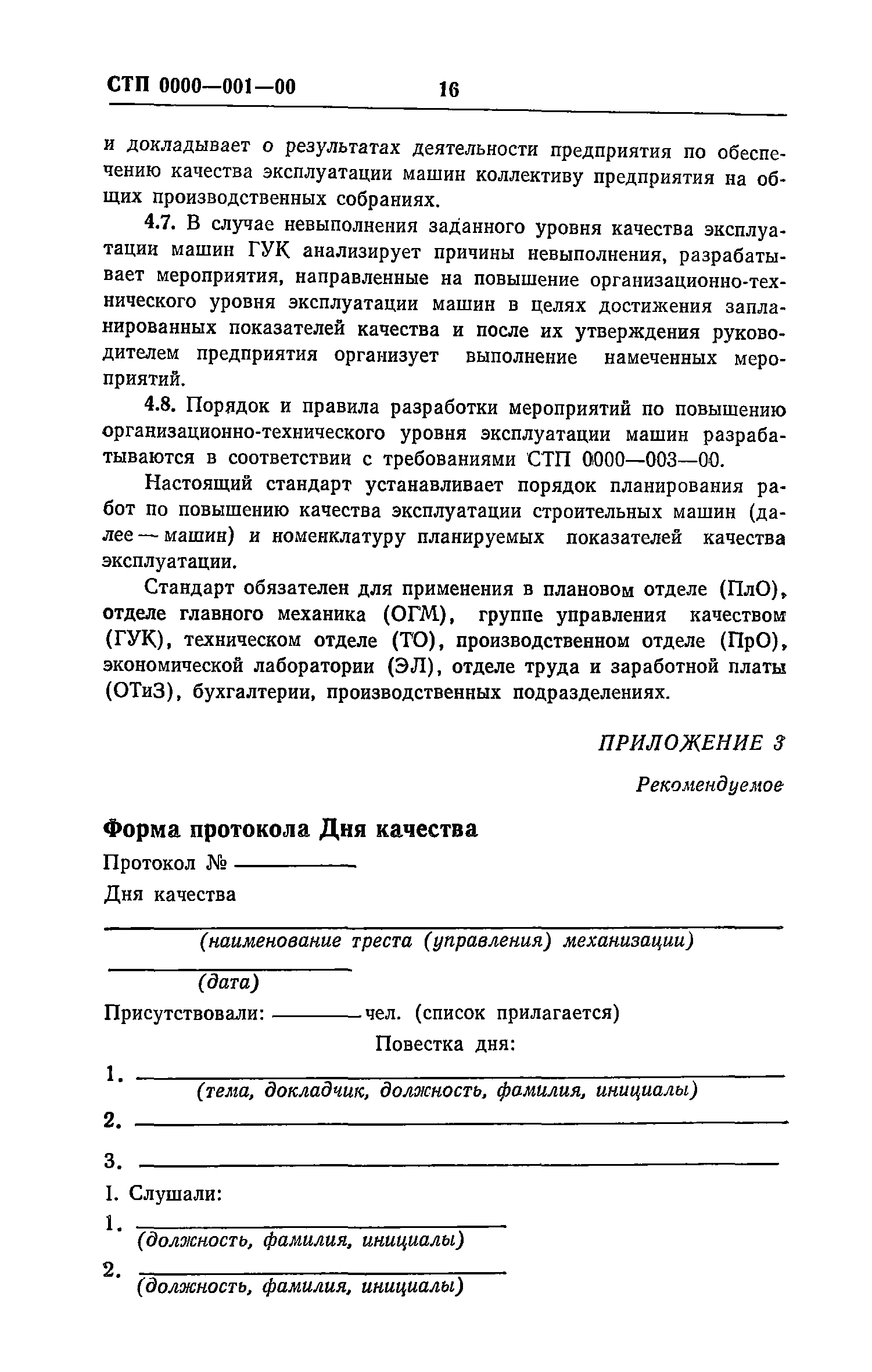 Скачать Рекомендации по разработке и внедрению системы управления качеством  эксплуатации строительных машин. Макеты стандартов предприятия