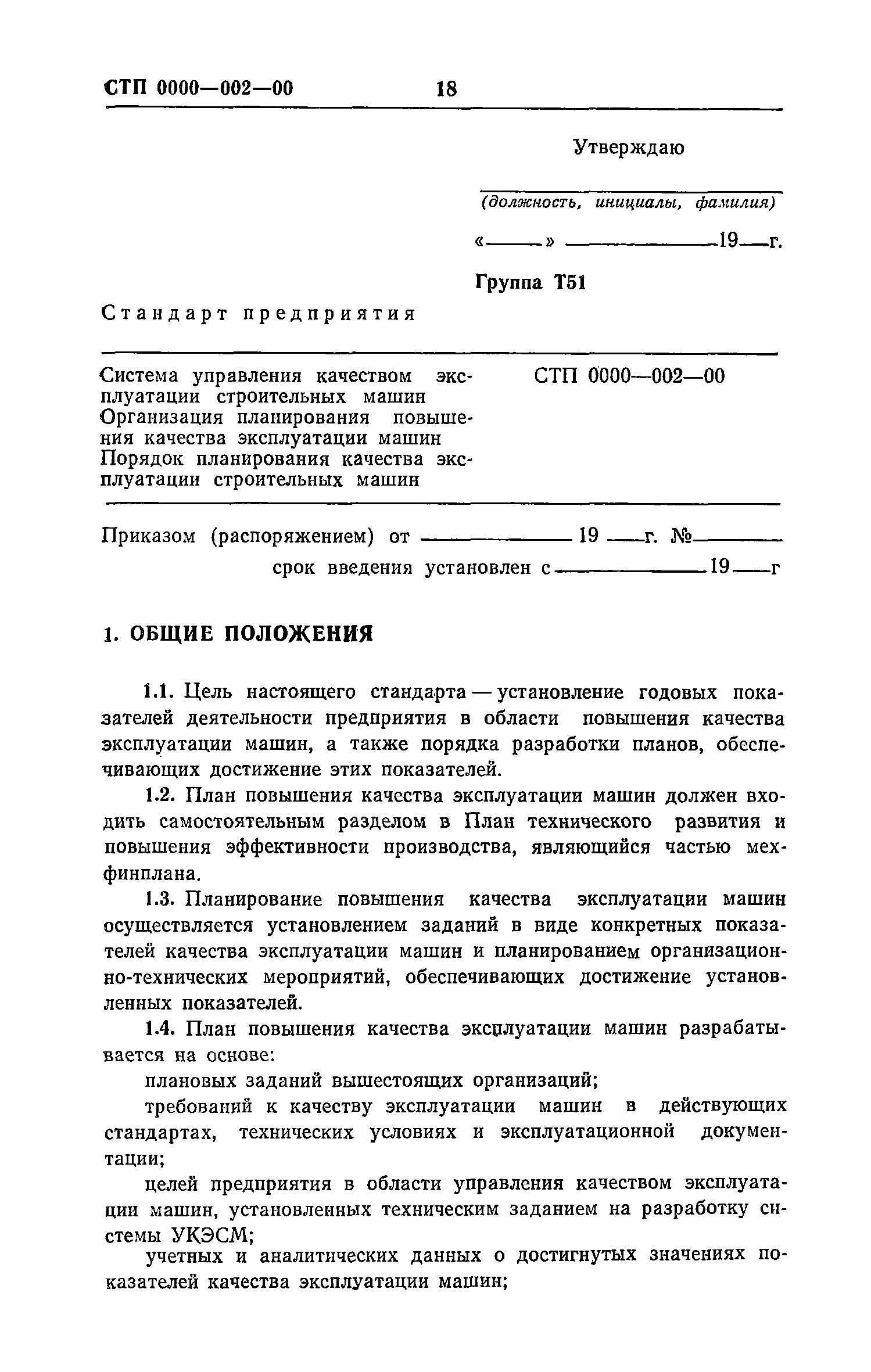 Скачать Рекомендации по разработке и внедрению системы управления качеством  эксплуатации строительных машин. Макеты стандартов предприятия