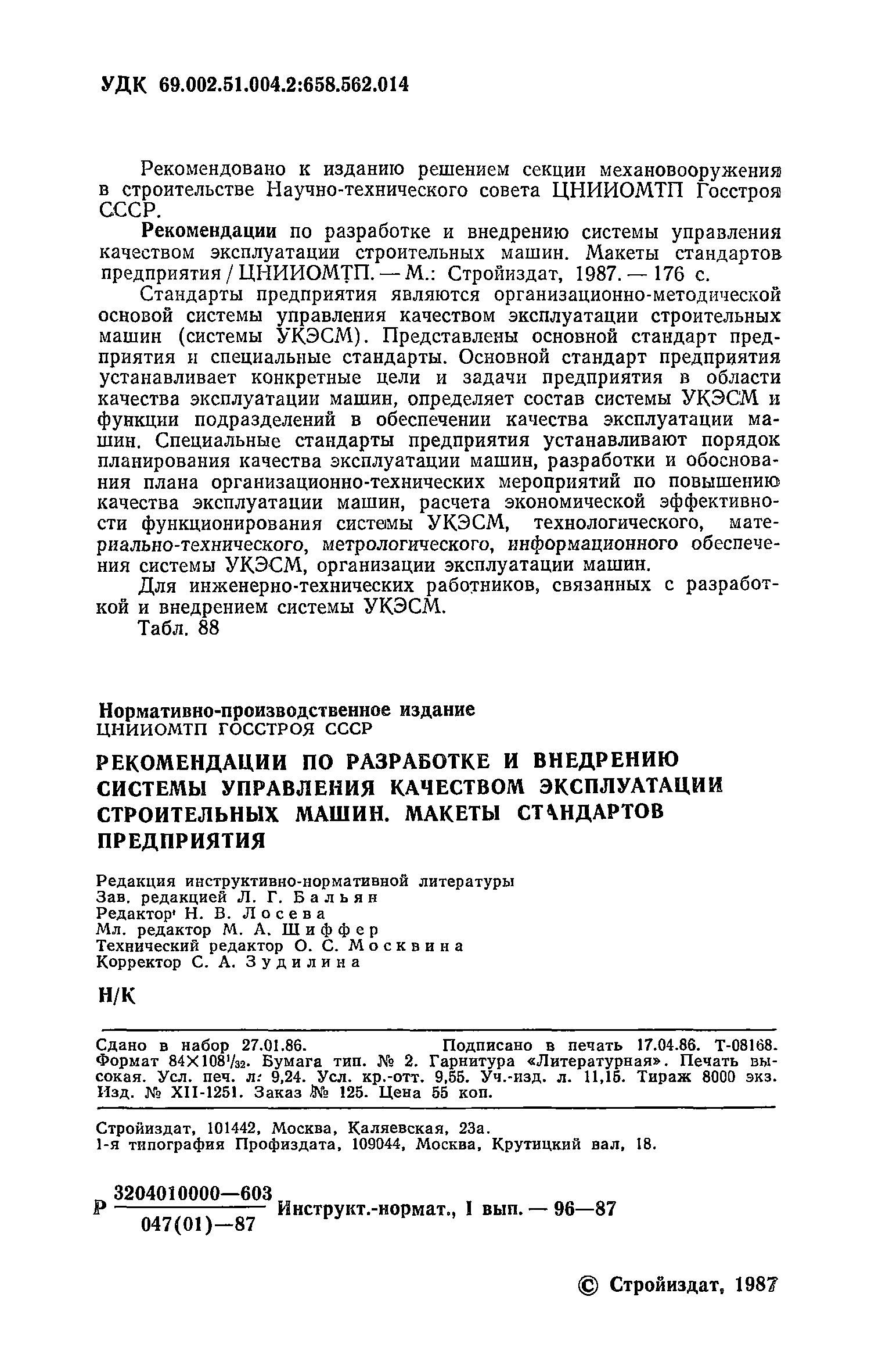 Скачать Рекомендации по разработке и внедрению системы управления качеством  эксплуатации строительных машин. Макеты стандартов предприятия