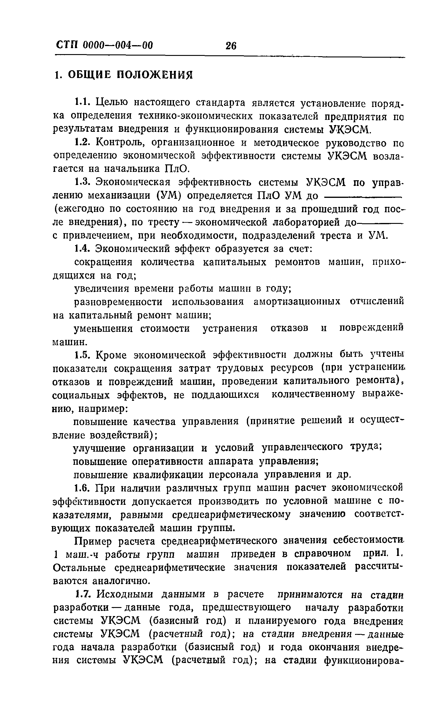 Скачать Рекомендации по разработке и внедрению системы управления качеством  эксплуатации строительных машин. Макеты стандартов предприятия