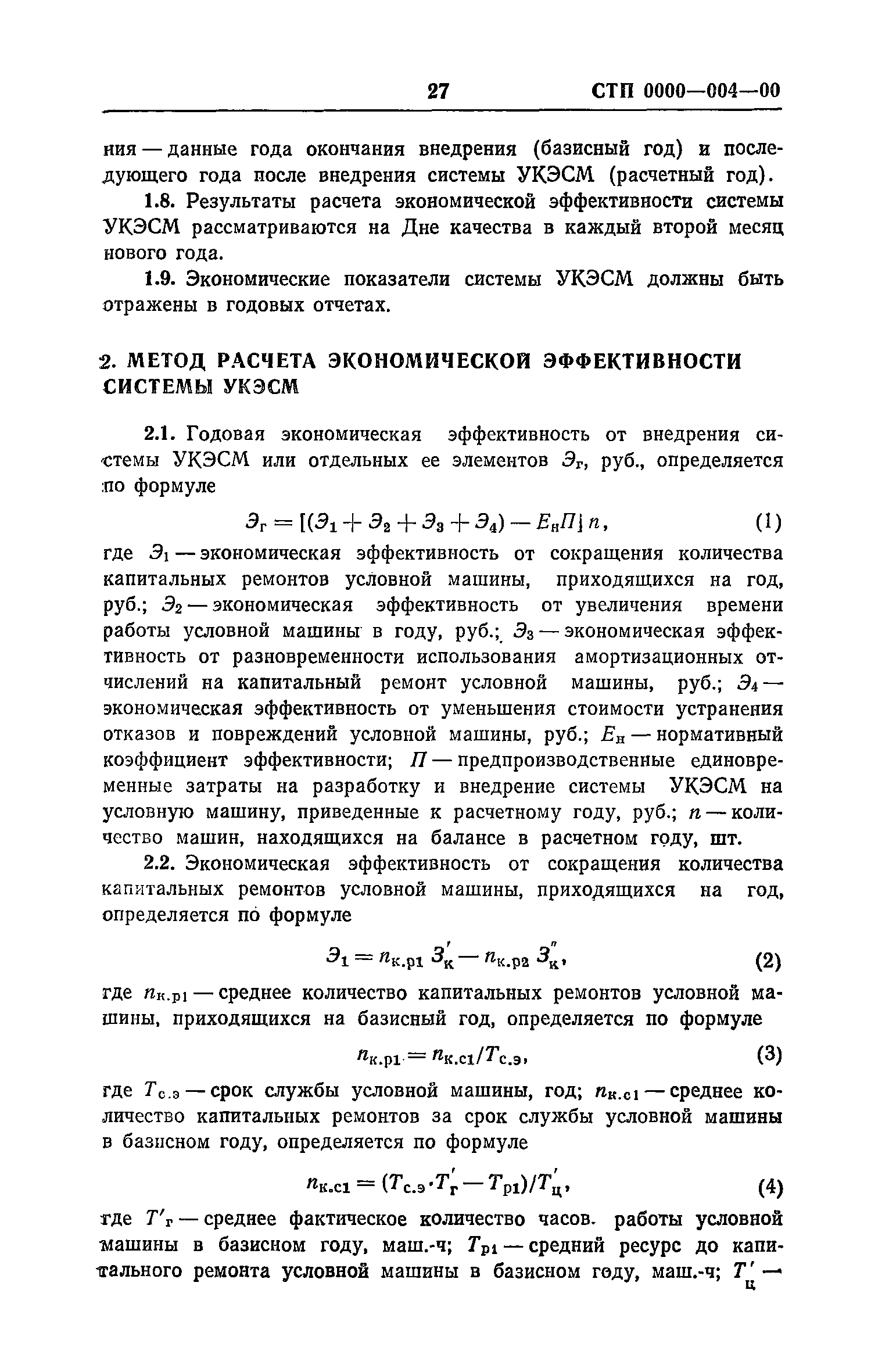 Скачать Рекомендации по разработке и внедрению системы управления качеством  эксплуатации строительных машин. Макеты стандартов предприятия