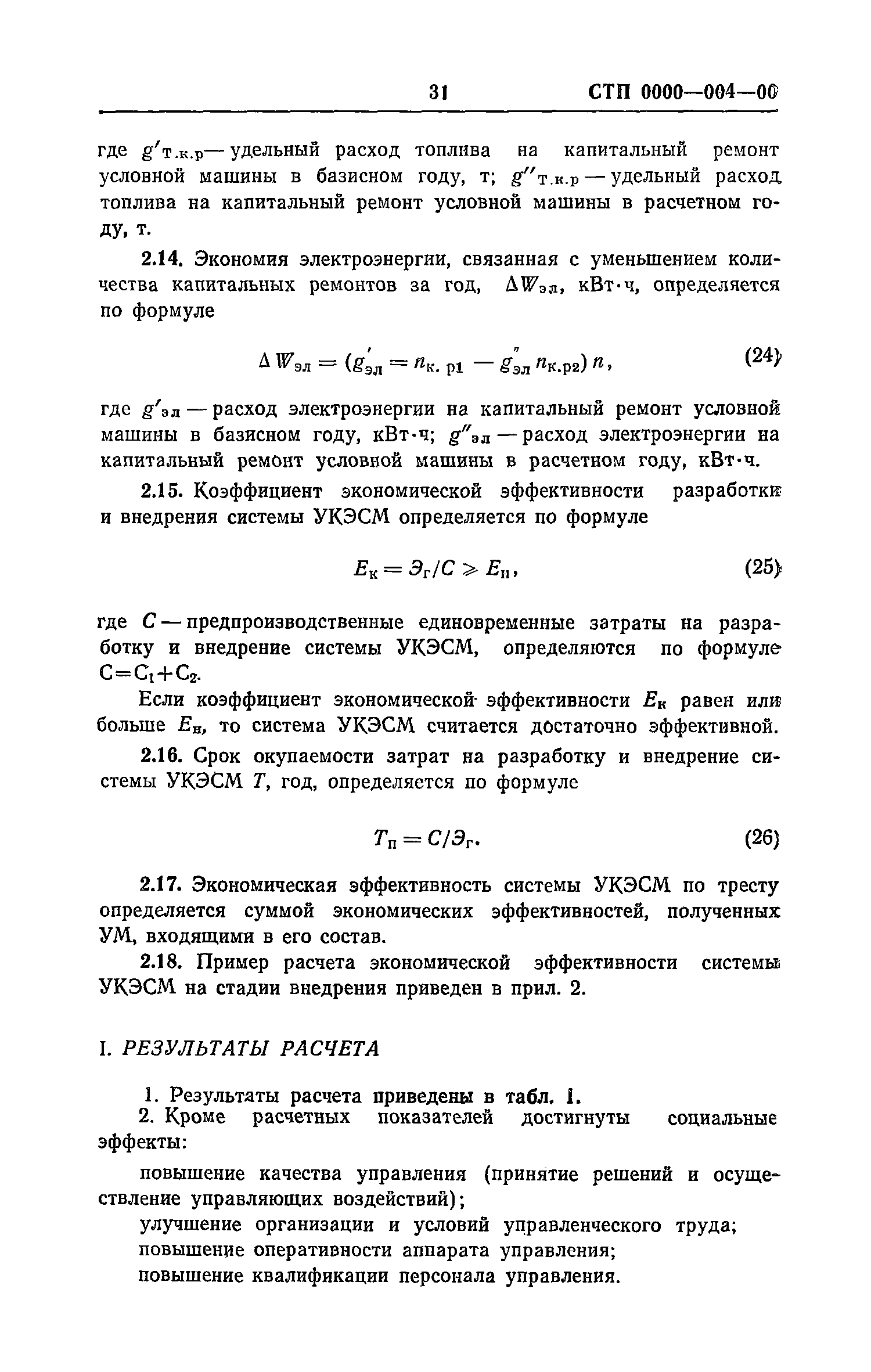 Скачать Рекомендации по разработке и внедрению системы управления качеством  эксплуатации строительных машин. Макеты стандартов предприятия