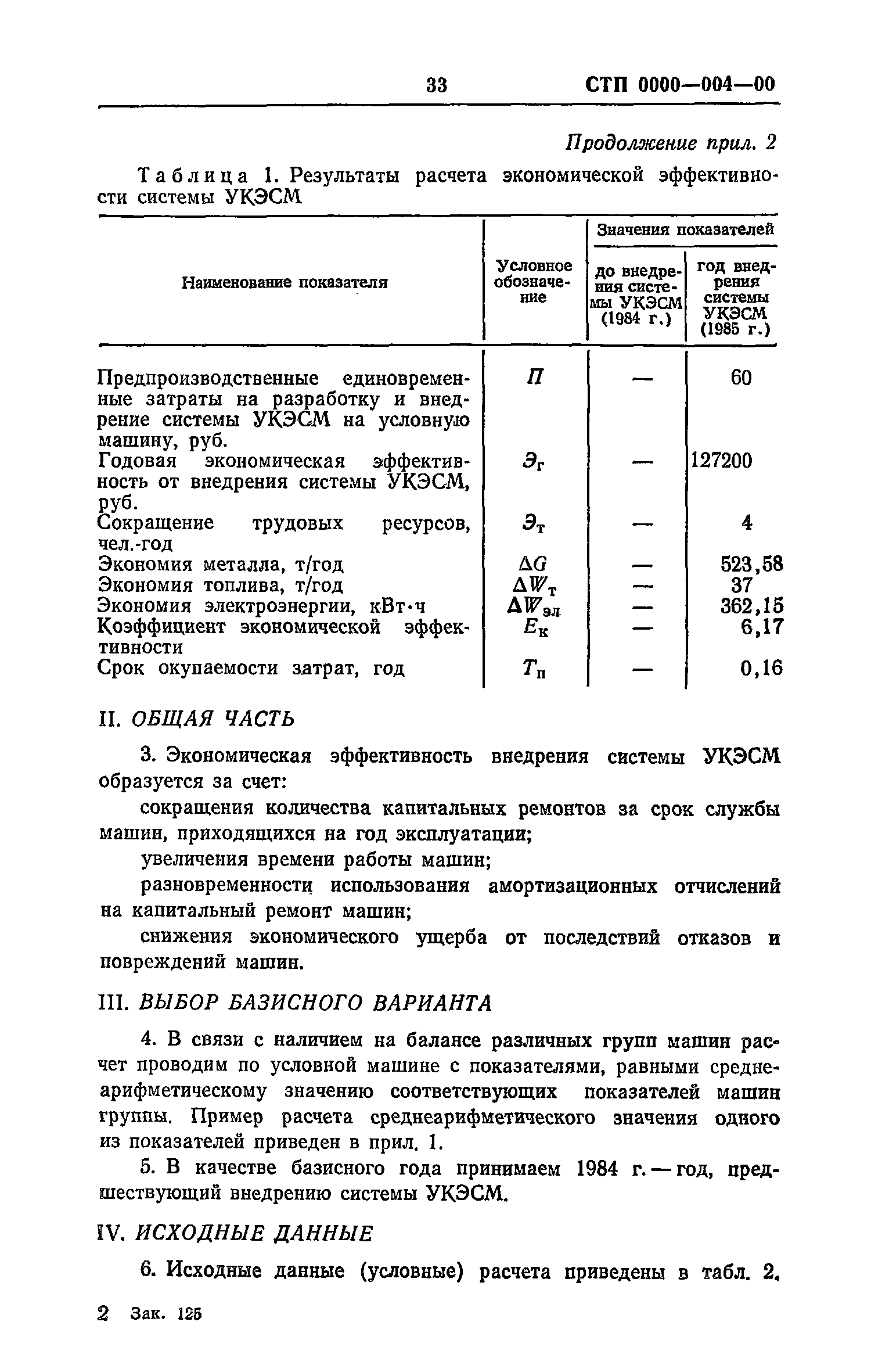 Скачать Рекомендации по разработке и внедрению системы управления качеством  эксплуатации строительных машин. Макеты стандартов предприятия