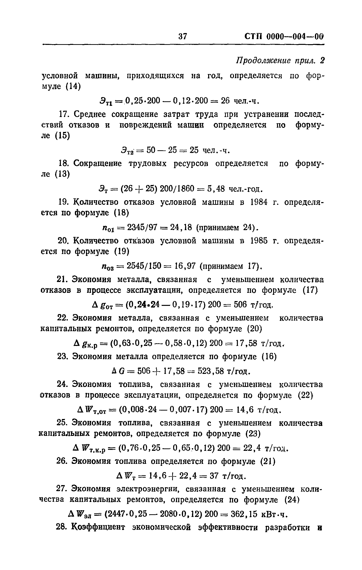 Скачать Рекомендации по разработке и внедрению системы управления качеством  эксплуатации строительных машин. Макеты стандартов предприятия