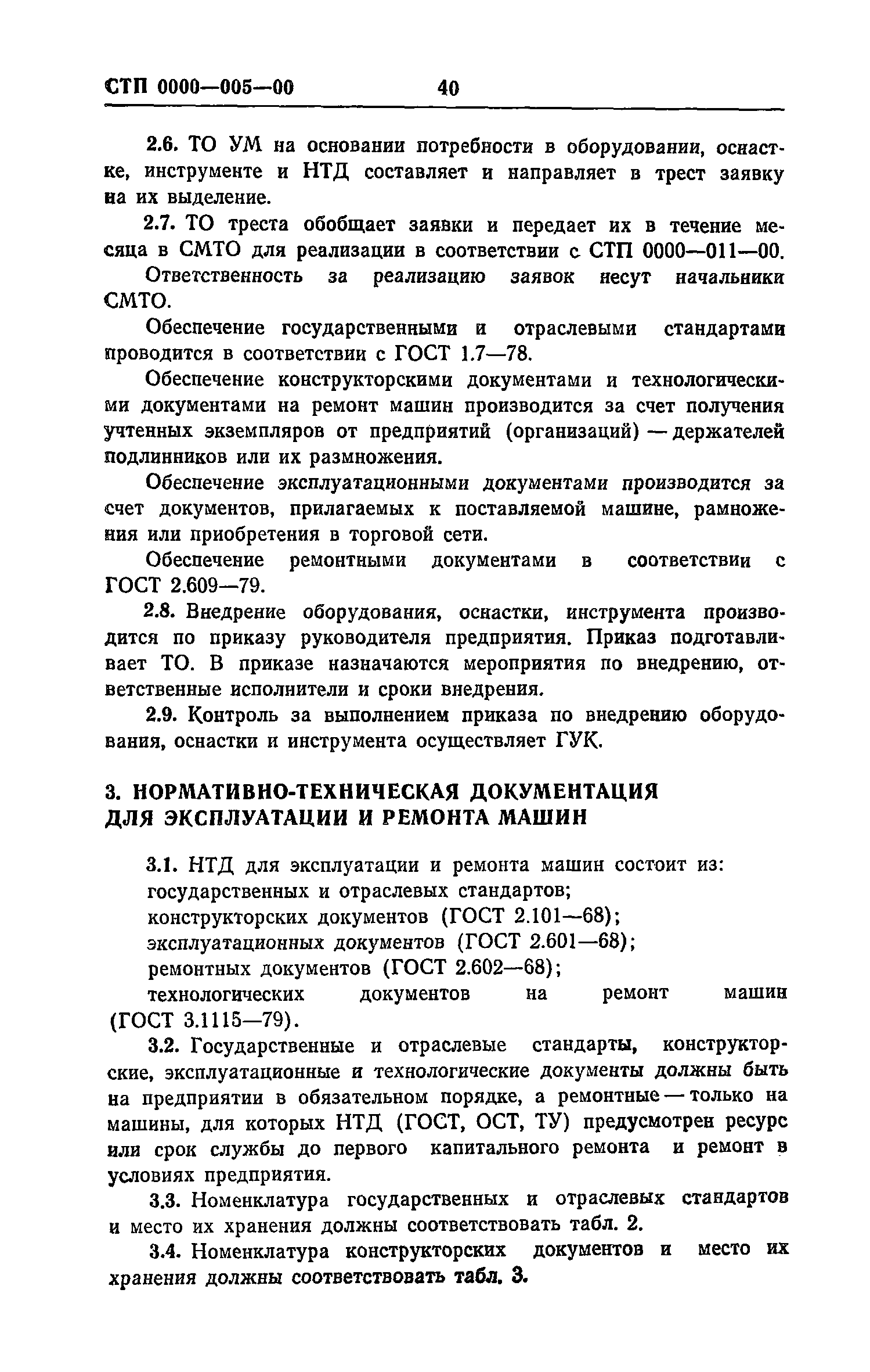 Скачать Рекомендации по разработке и внедрению системы управления качеством  эксплуатации строительных машин. Макеты стандартов предприятия