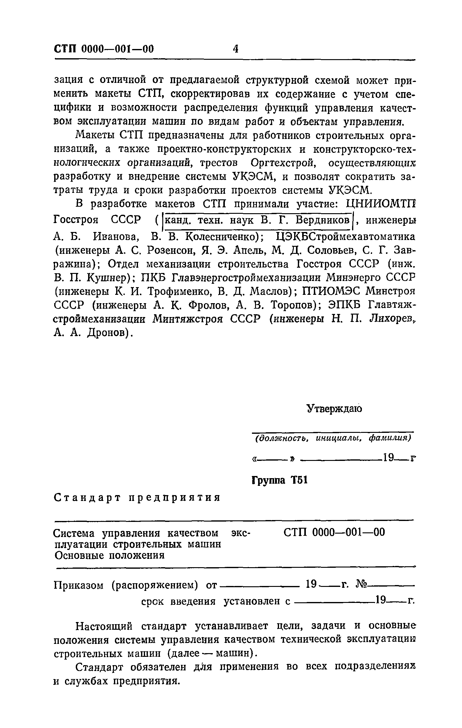 Скачать Рекомендации по разработке и внедрению системы управления качеством  эксплуатации строительных машин. Макеты стандартов предприятия