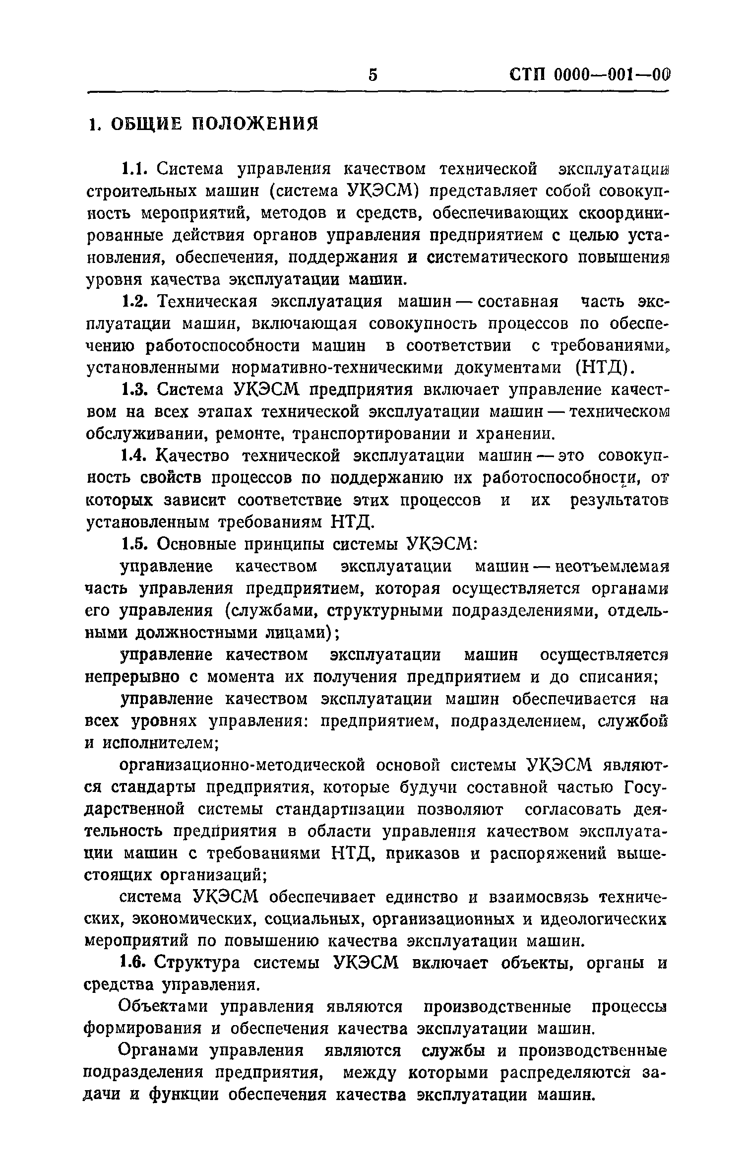 Скачать Рекомендации по разработке и внедрению системы управления качеством  эксплуатации строительных машин. Макеты стандартов предприятия