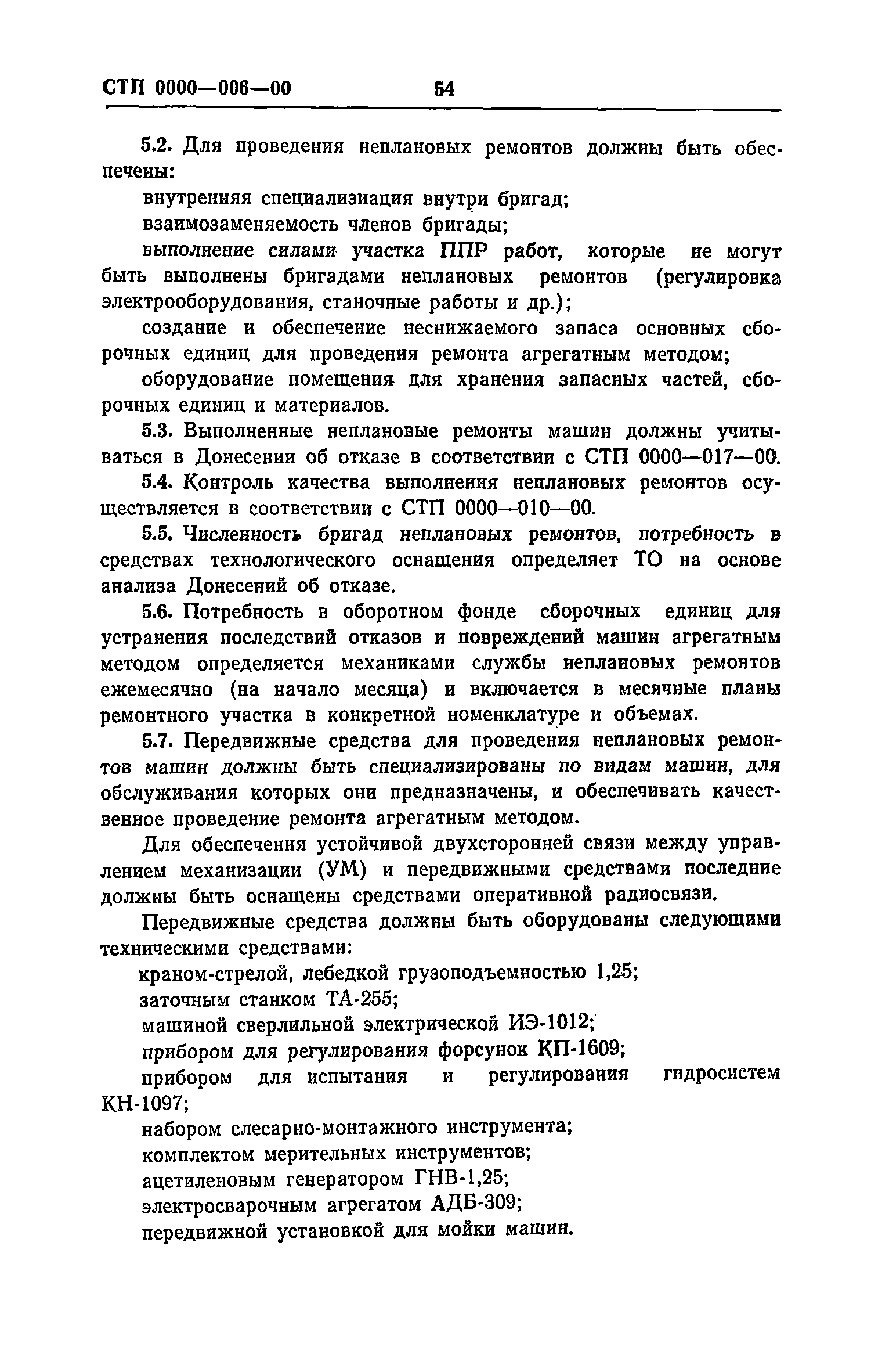 Скачать Рекомендации по разработке и внедрению системы управления качеством  эксплуатации строительных машин. Макеты стандартов предприятия