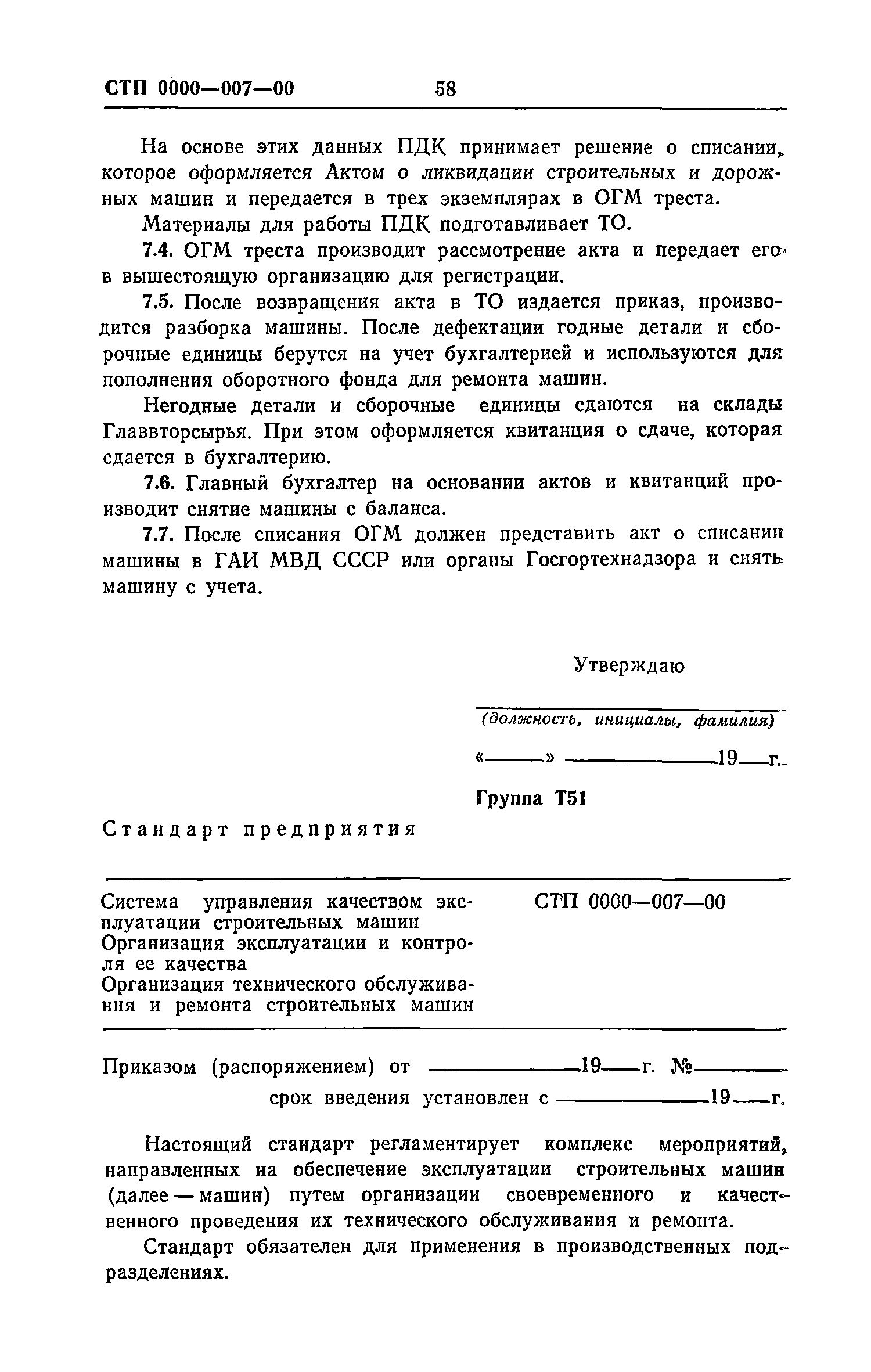 Скачать Рекомендации по разработке и внедрению системы управления качеством эксплуатации  строительных машин. Макеты стандартов предприятия