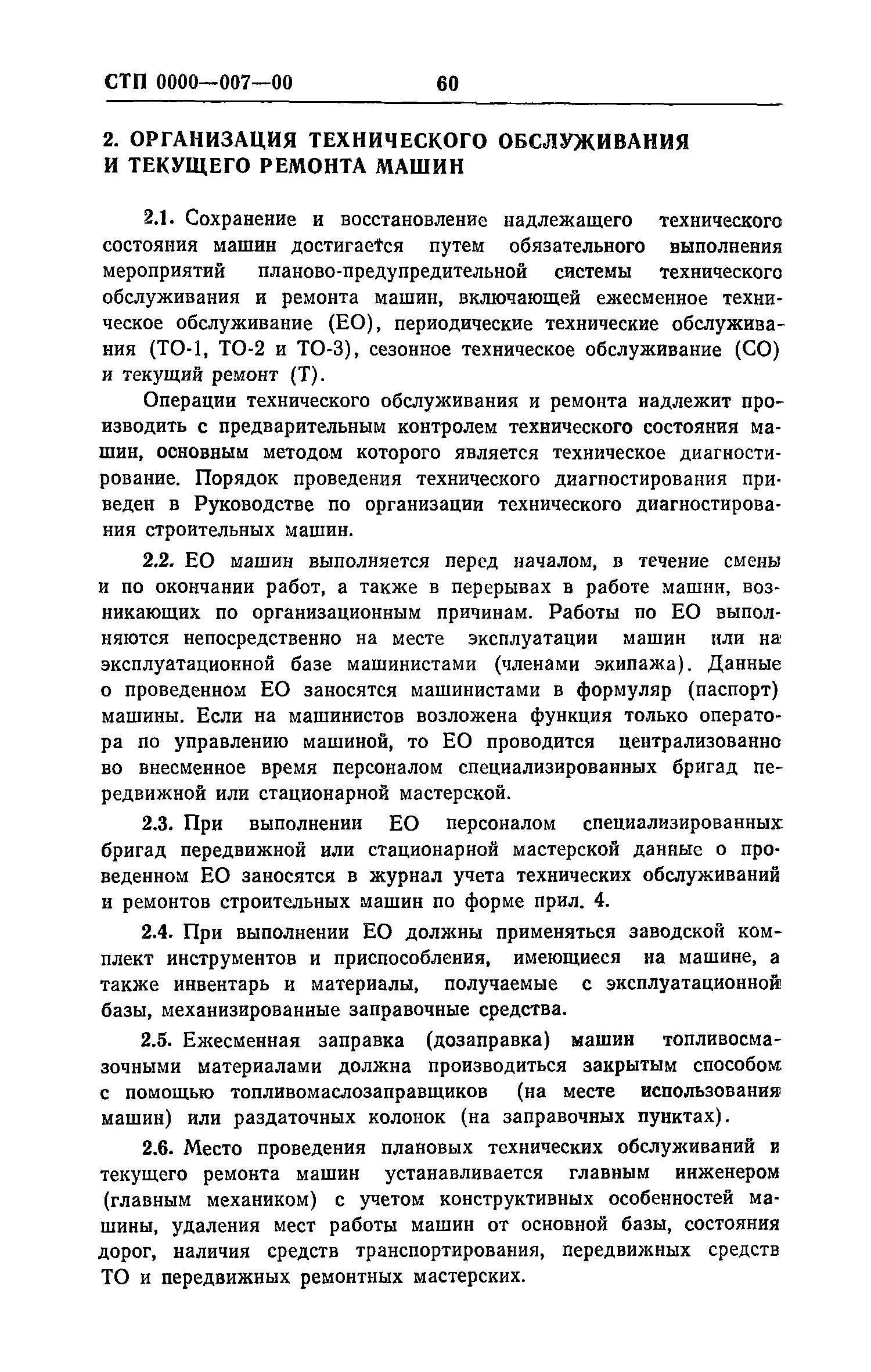 Скачать Рекомендации по разработке и внедрению системы управления качеством  эксплуатации строительных машин. Макеты стандартов предприятия