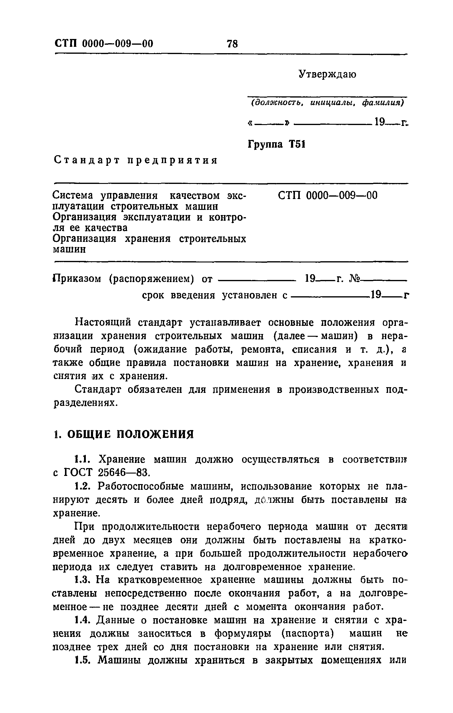 Скачать Рекомендации по разработке и внедрению системы управления качеством  эксплуатации строительных машин. Макеты стандартов предприятия