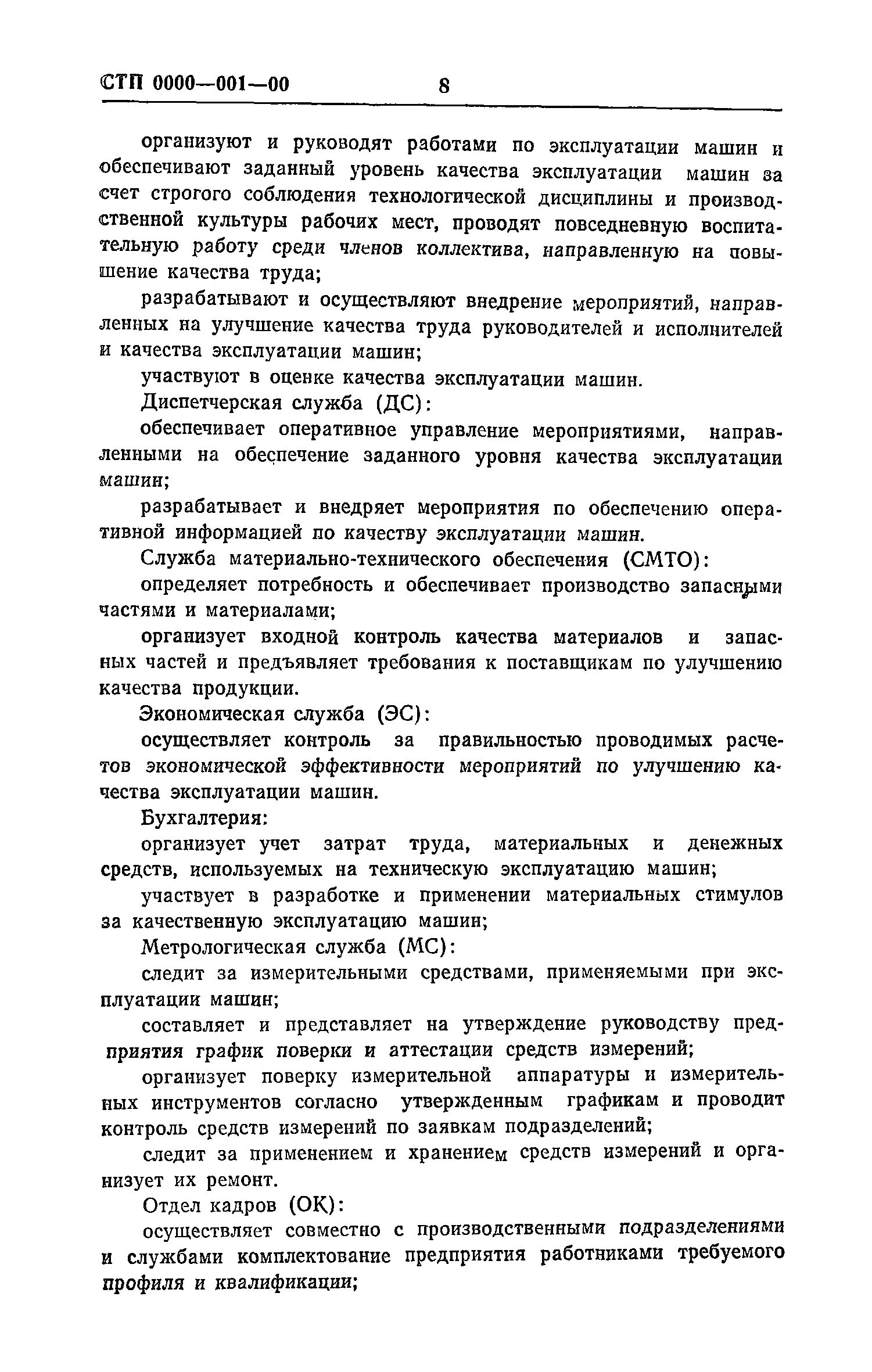 Скачать Рекомендации по разработке и внедрению системы управления качеством  эксплуатации строительных машин. Макеты стандартов предприятия