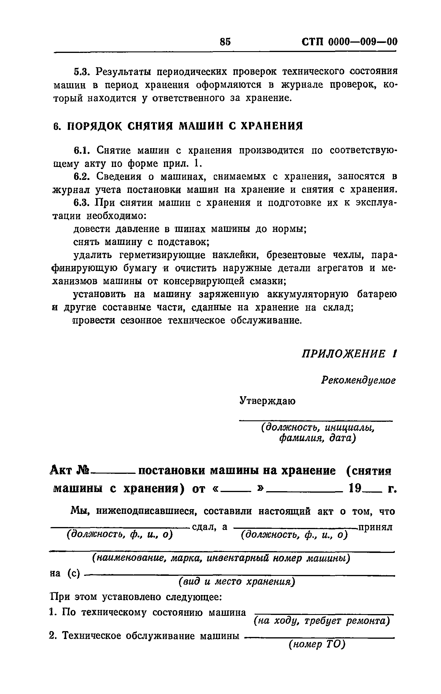 Скачать Рекомендации по разработке и внедрению системы управления качеством  эксплуатации строительных машин. Макеты стандартов предприятия