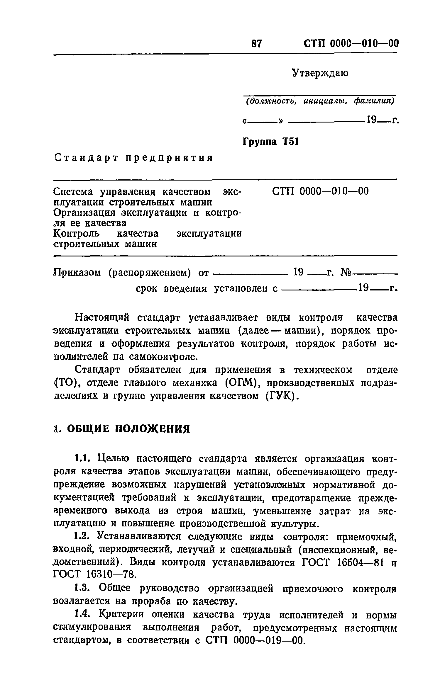 Скачать Рекомендации по разработке и внедрению системы управления качеством  эксплуатации строительных машин. Макеты стандартов предприятия