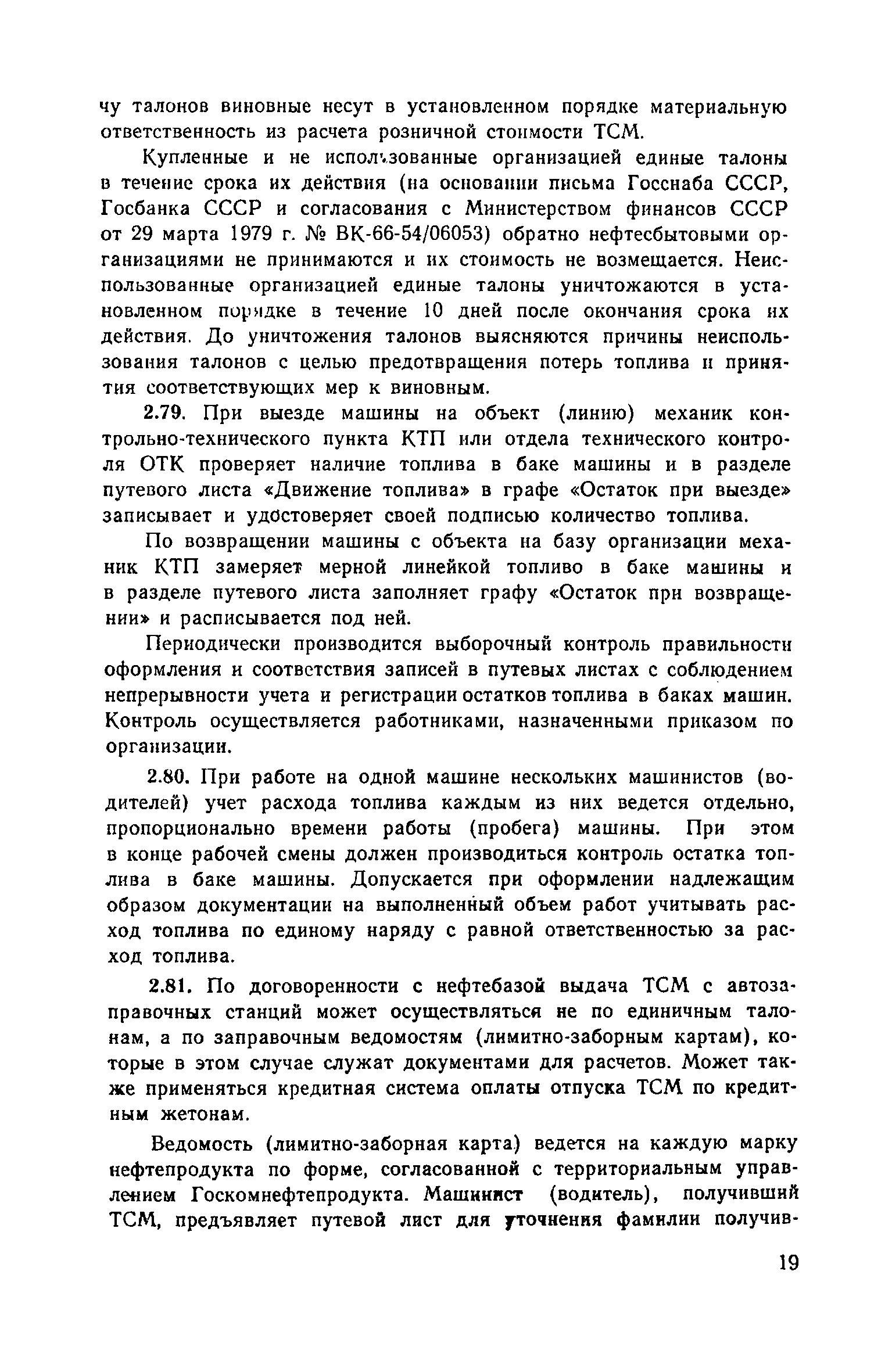 Скачать Рекомендации по хранению, выдаче, учету топлива и смазочных  материалов и их экономии при эксплуатации строительных и дорожных машин