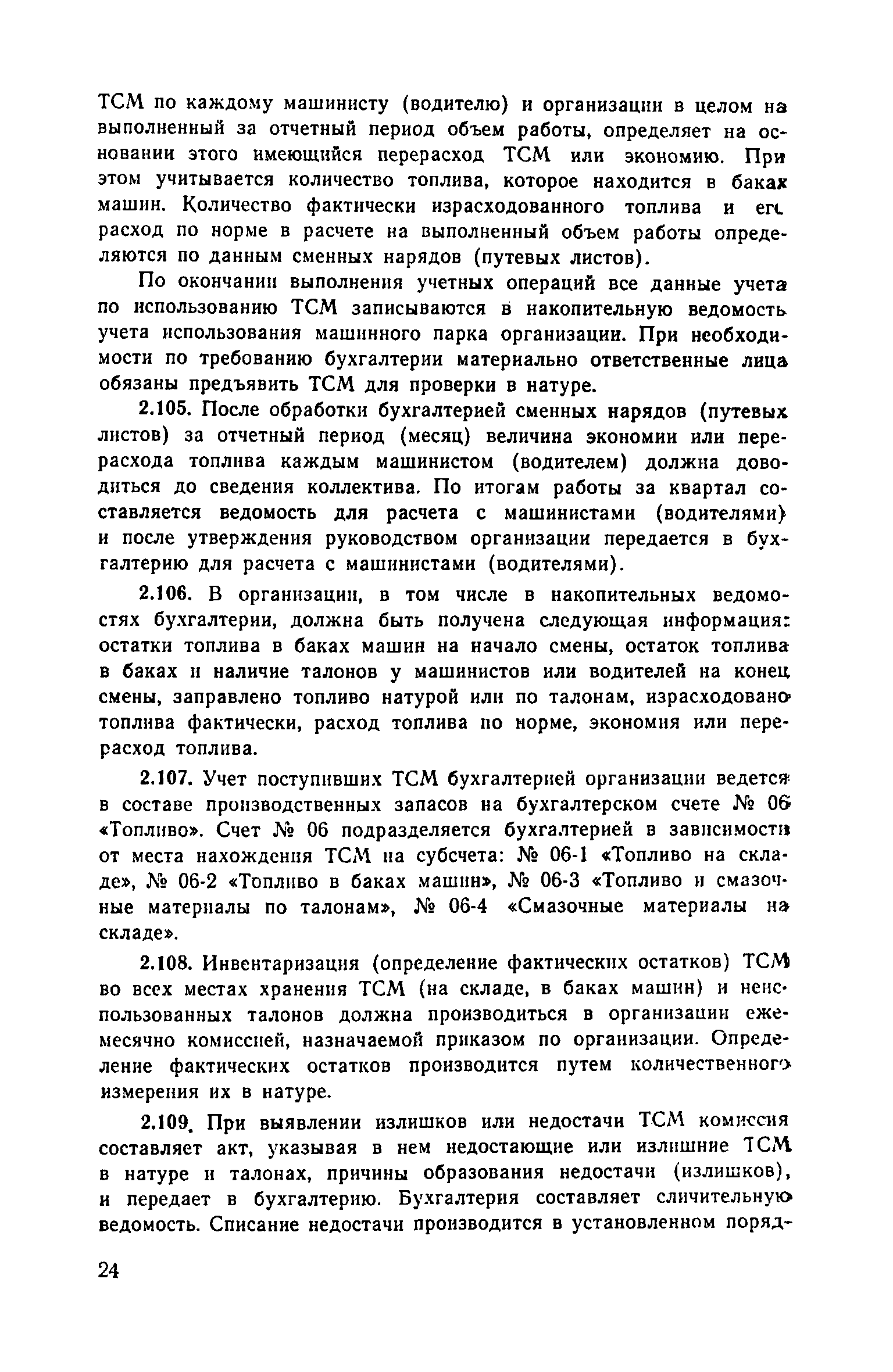 Скачать Рекомендации по хранению, выдаче, учету топлива и смазочных  материалов и их экономии при эксплуатации строительных и дорожных машин