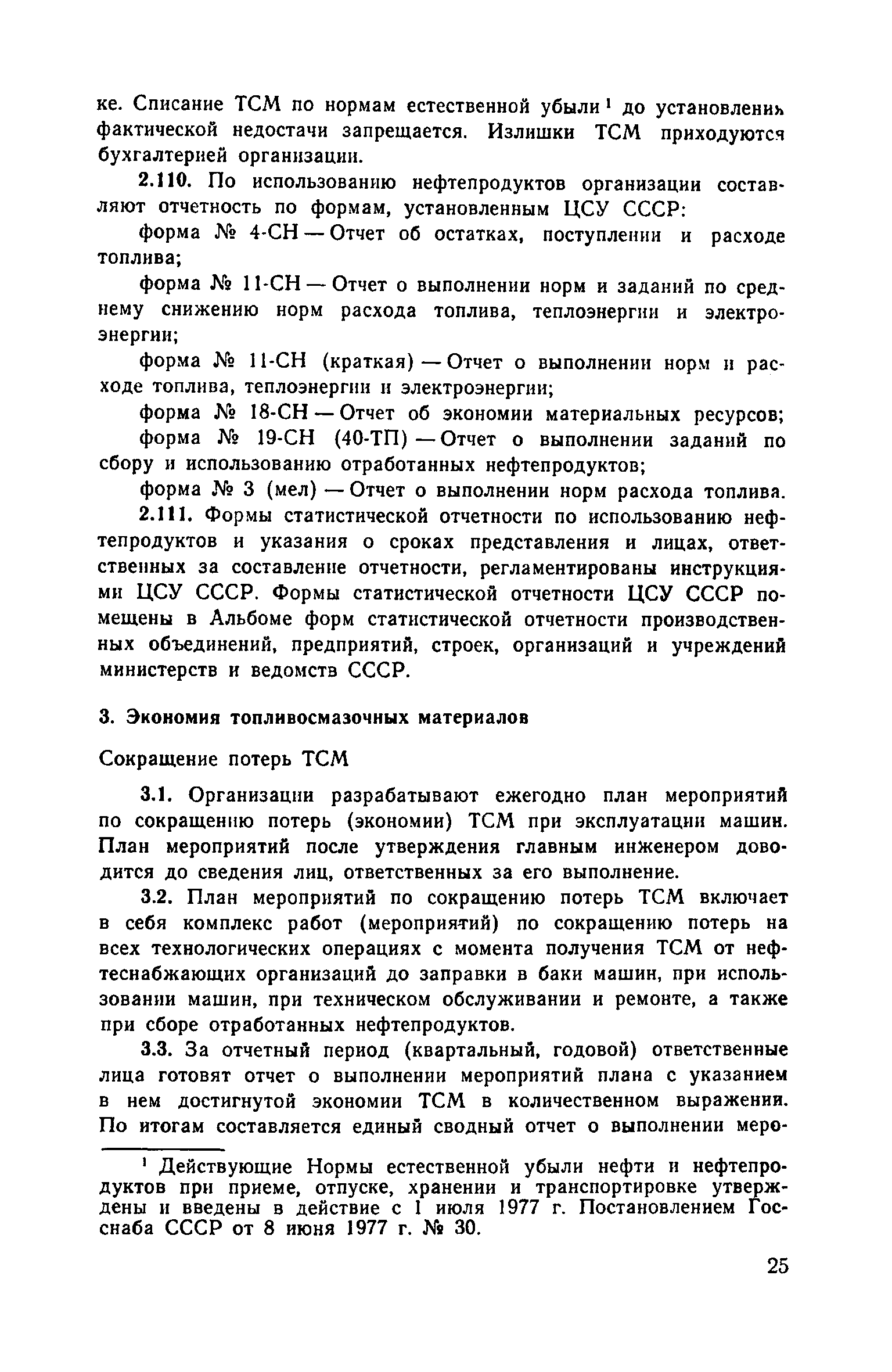 Скачать Рекомендации по хранению, выдаче, учету топлива и смазочных  материалов и их экономии при эксплуатации строительных и дорожных машин