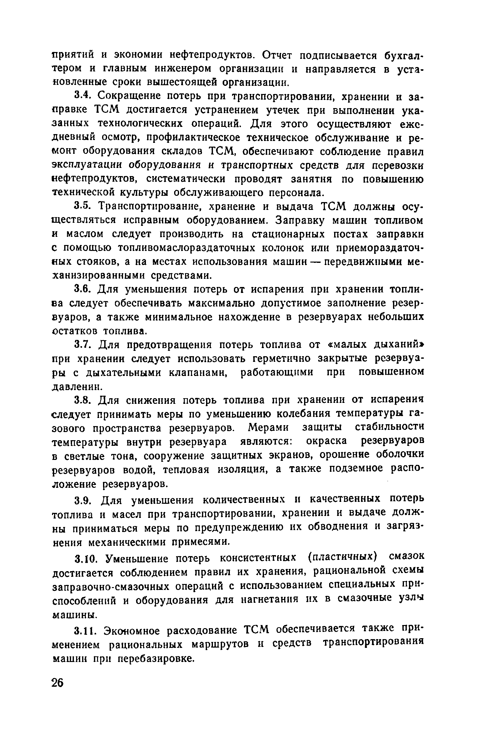 Скачать Рекомендации по хранению, выдаче, учету топлива и смазочных  материалов и их экономии при эксплуатации строительных и дорожных машин