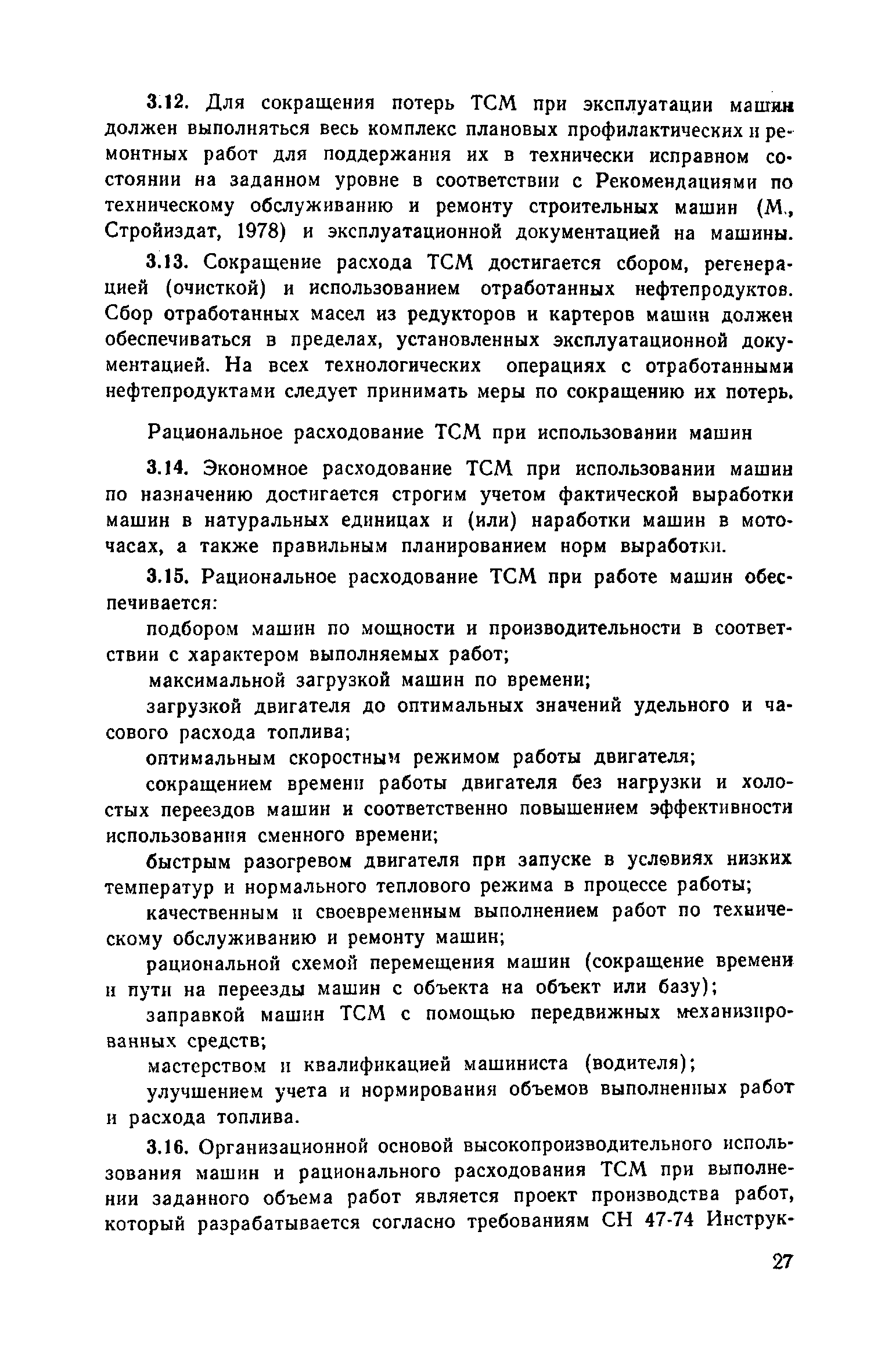 Скачать Рекомендации по хранению, выдаче, учету топлива и смазочных  материалов и их экономии при эксплуатации строительных и дорожных машин