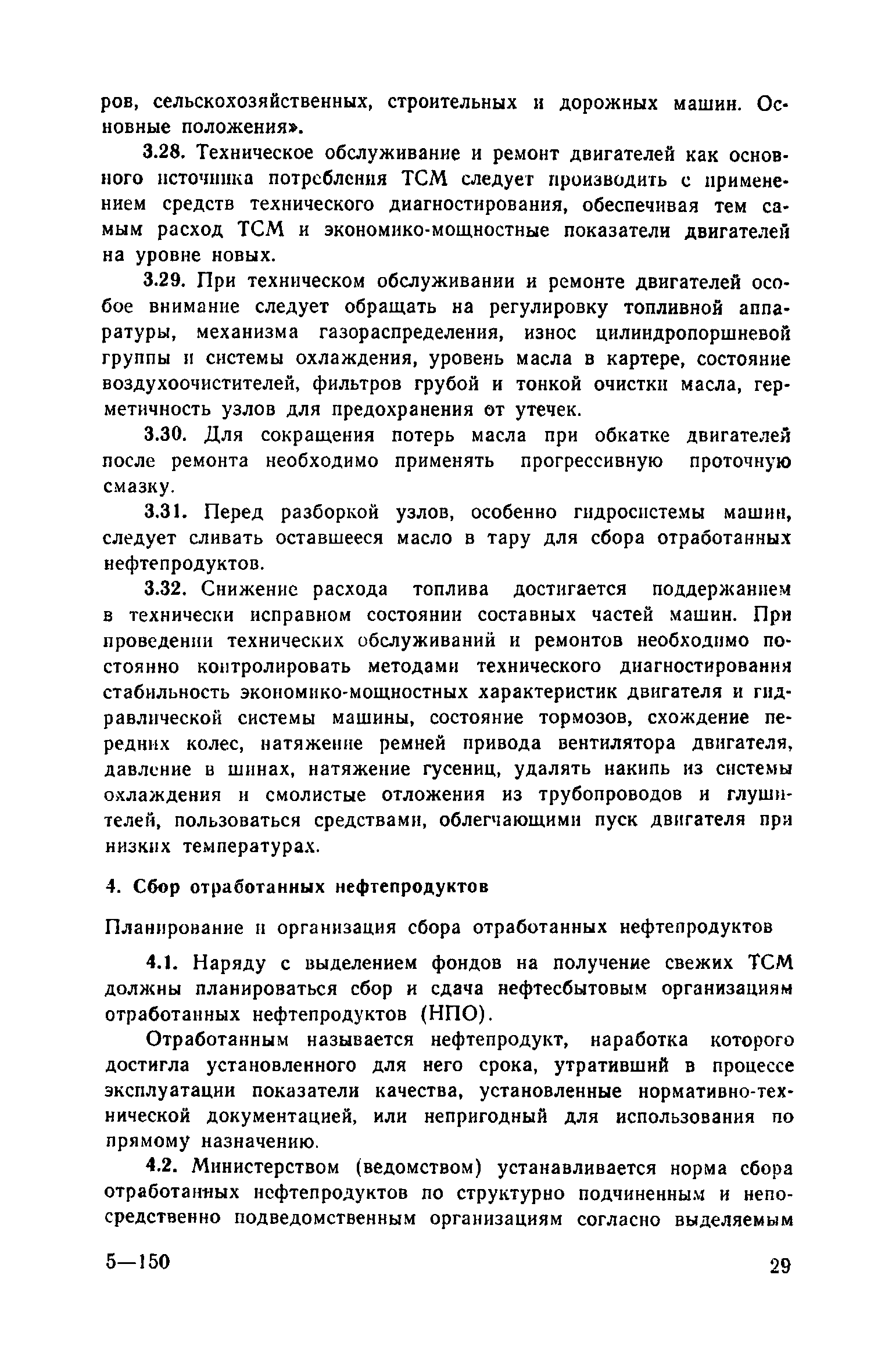 Скачать Рекомендации по хранению, выдаче, учету топлива и смазочных  материалов и их экономии при эксплуатации строительных и дорожных машин