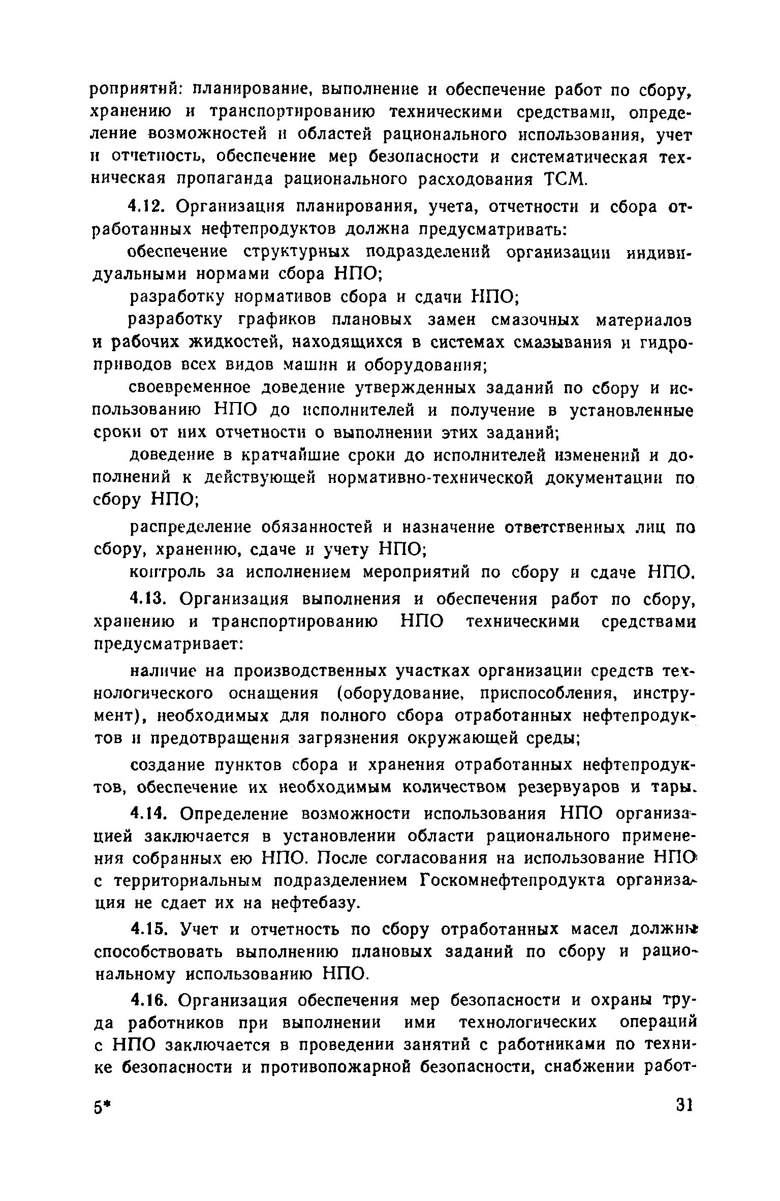 Скачать Рекомендации по хранению, выдаче, учету топлива и смазочных  материалов и их экономии при эксплуатации строительных и дорожных машин