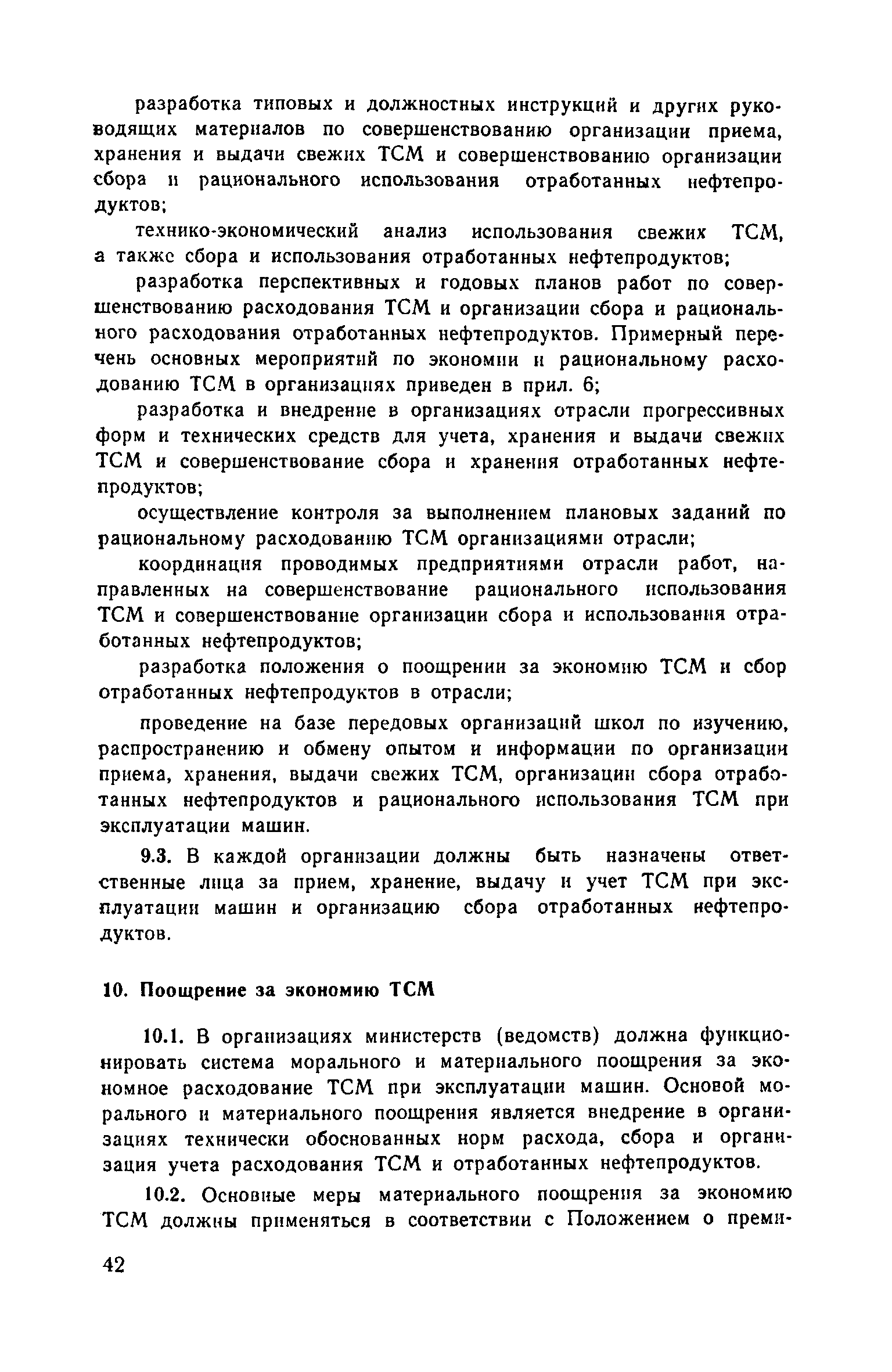 Скачать Рекомендации по хранению, выдаче, учету топлива и смазочных  материалов и их экономии при эксплуатации строительных и дорожных машин