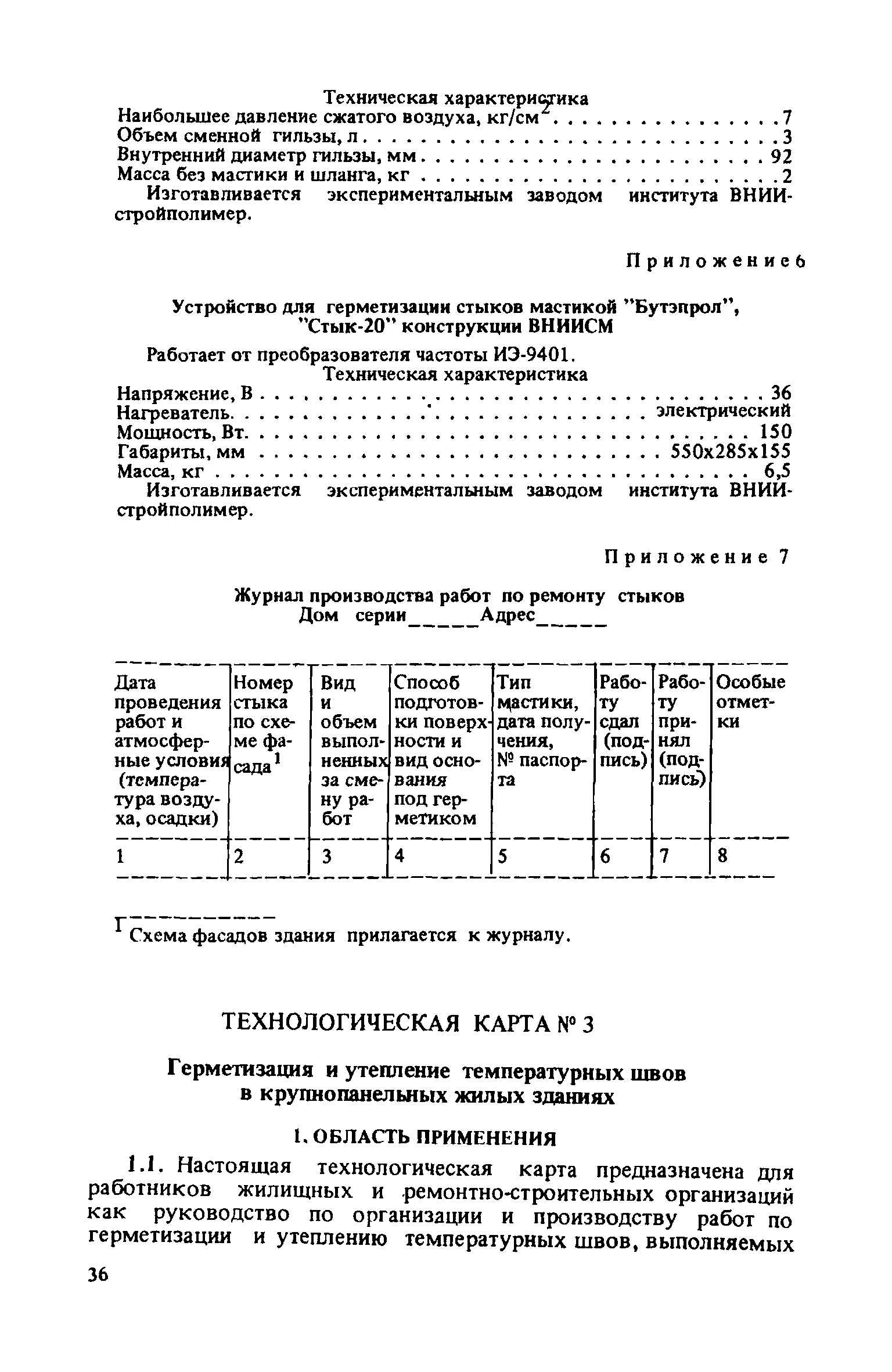 Скачать Технологические карты на усовершенствованные процессы ремонта  крупнопанельных зданий