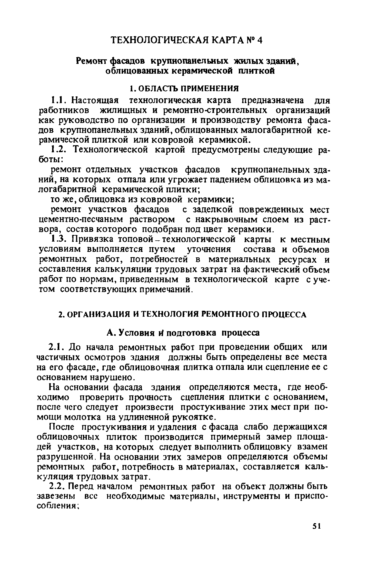 Скачать Технологические карты на усовершенствованные процессы ремонта  крупнопанельных зданий