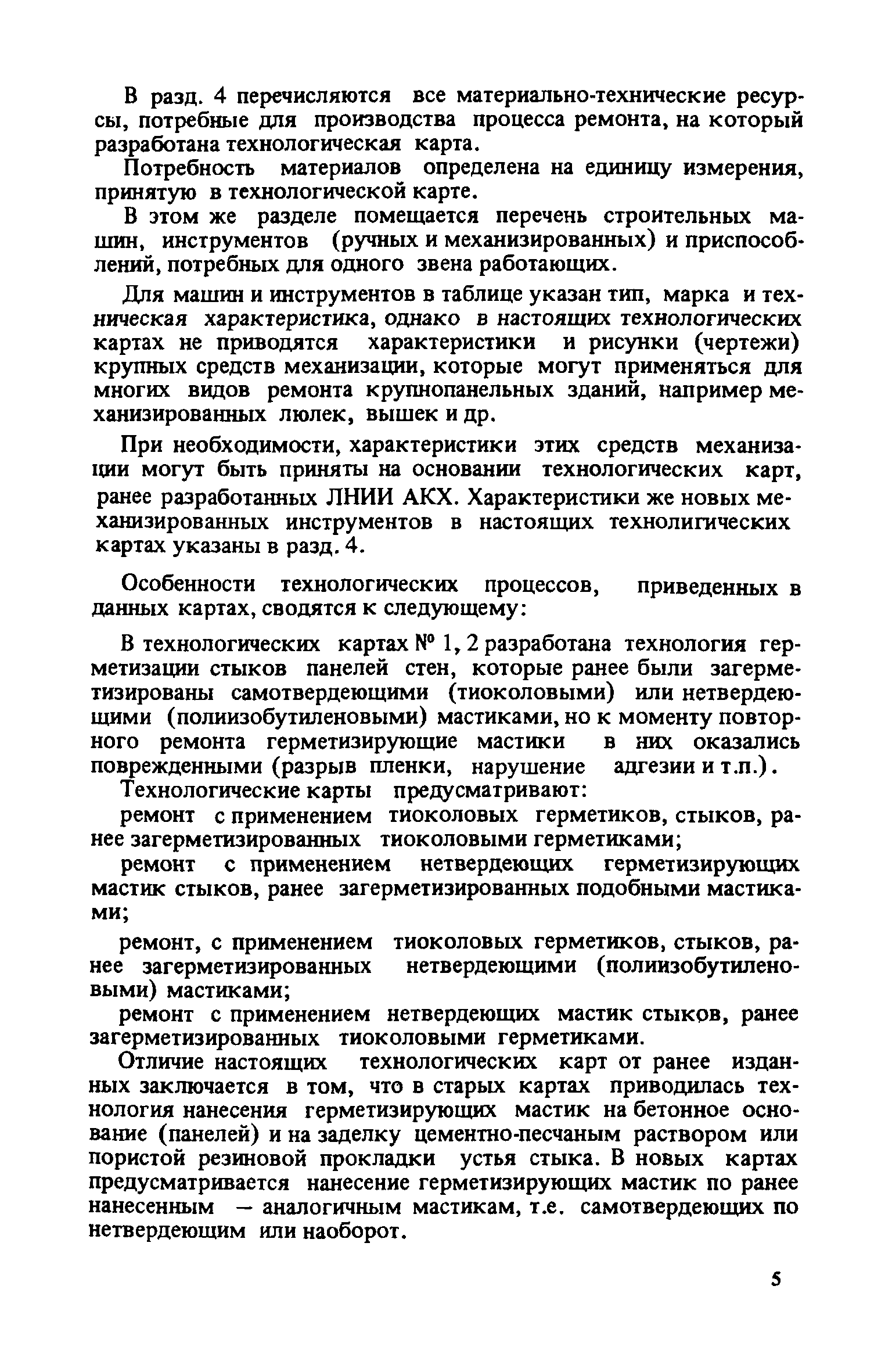 Скачать Технологические карты на усовершенствованные процессы ремонта  крупнопанельных зданий